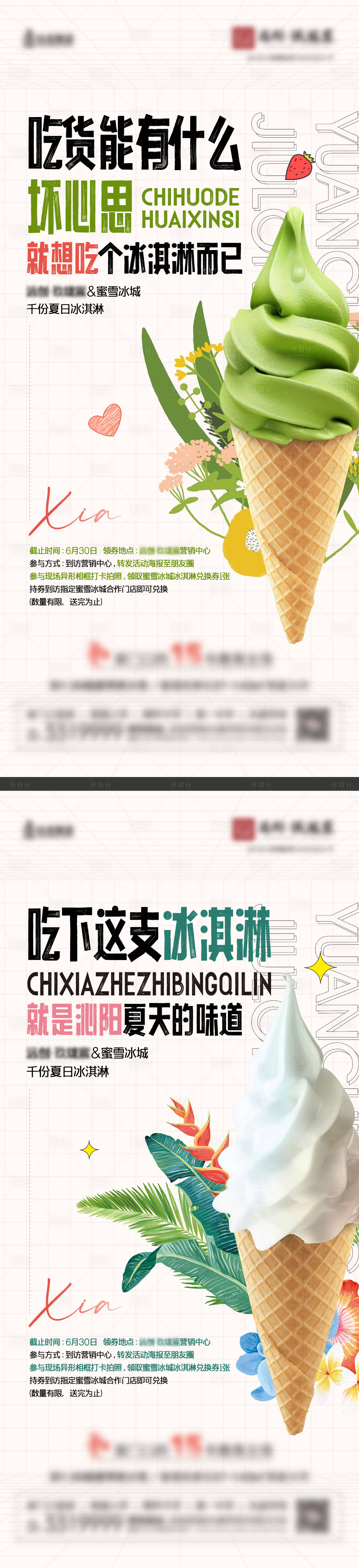 编号：20220704223632890【享设计】源文件下载-地产冰淇淋活动简约系列海报