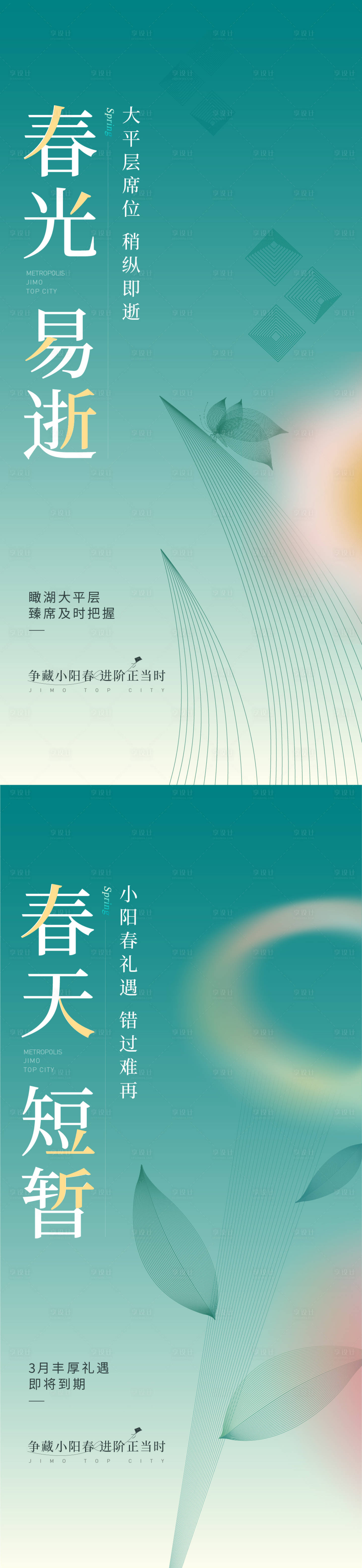 源文件下載【享設計】搜索編號：50550011306746150【春天刷屏系列海報】