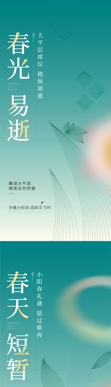 源文件下载【春天刷屏系列海报】编号：20220727145735269