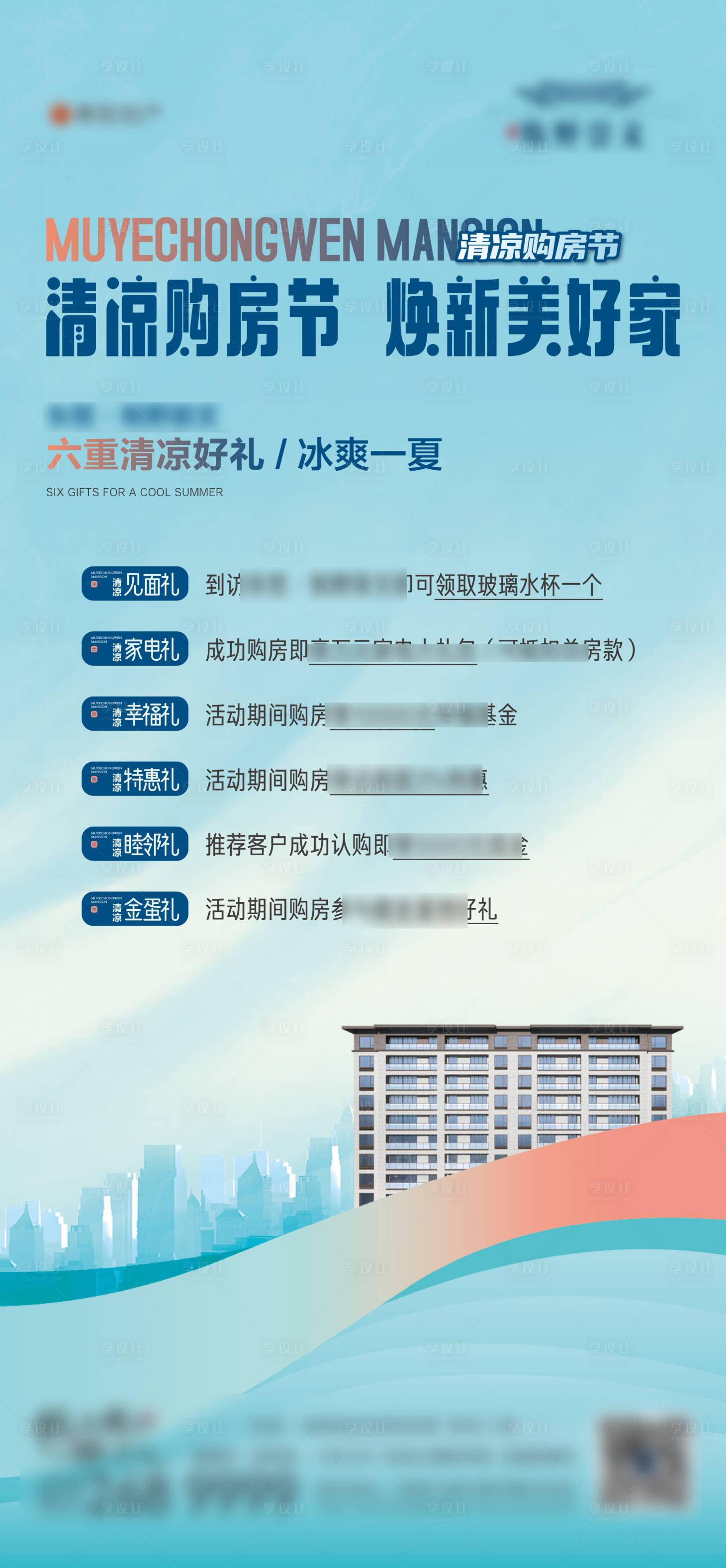 源文件下载【地产清凉购房节活动海报】编号：20220725145014056