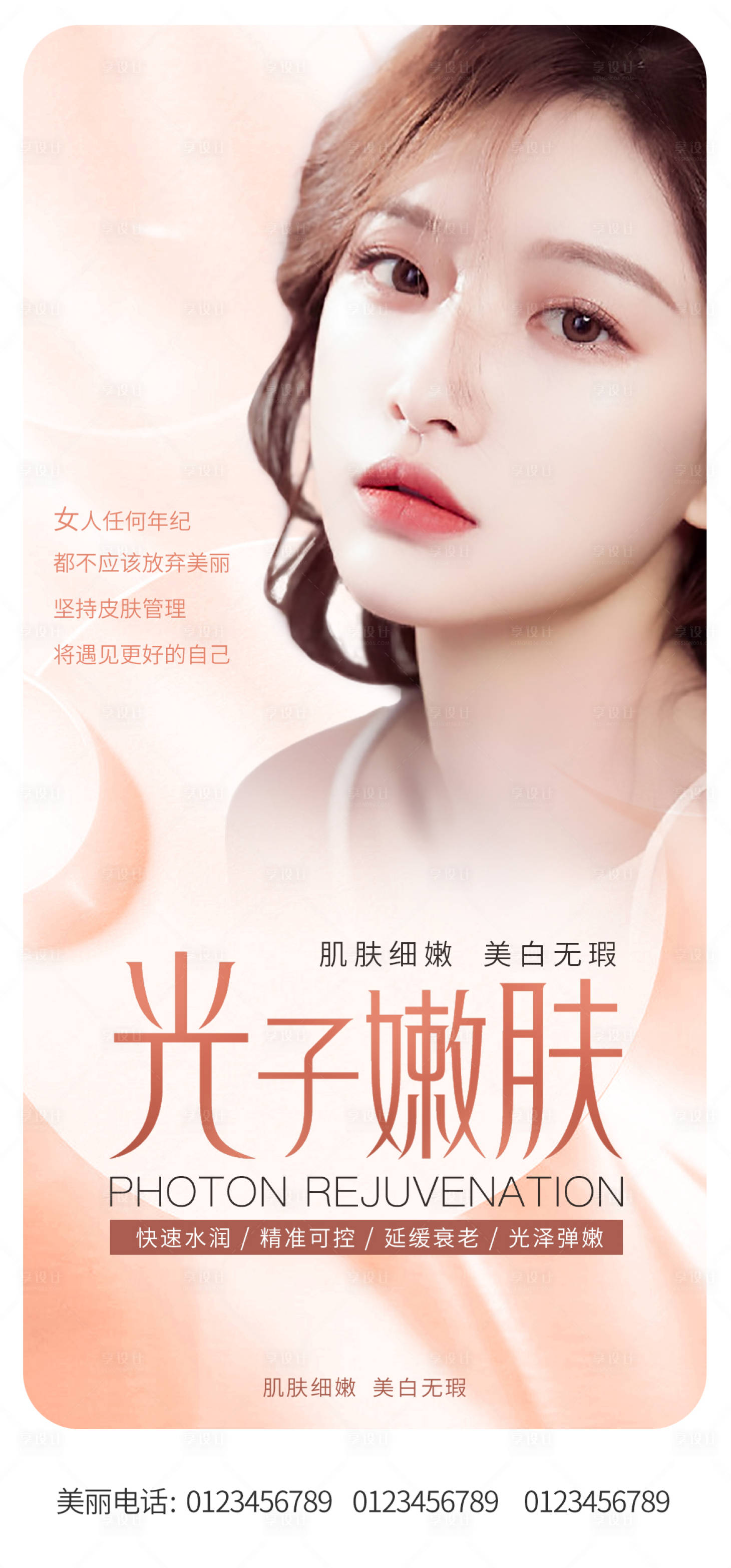 源文件下載【享設(shè)計(jì)】搜索編號：68590011219229330【醫(yī)美護(hù)膚海報(bào)】