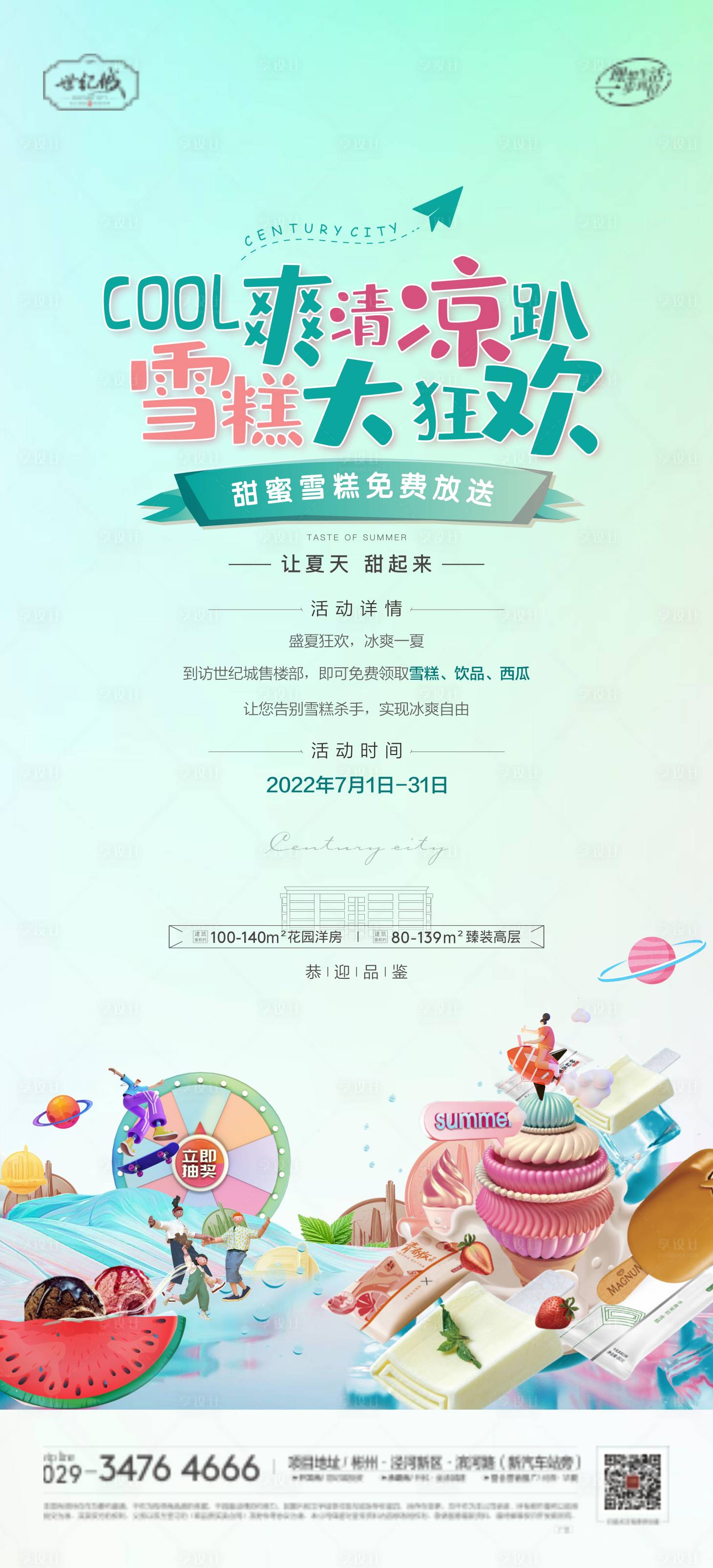 源文件下載【享設計】搜索編號：87500011139544072【地產送雪糕活動插畫海報】