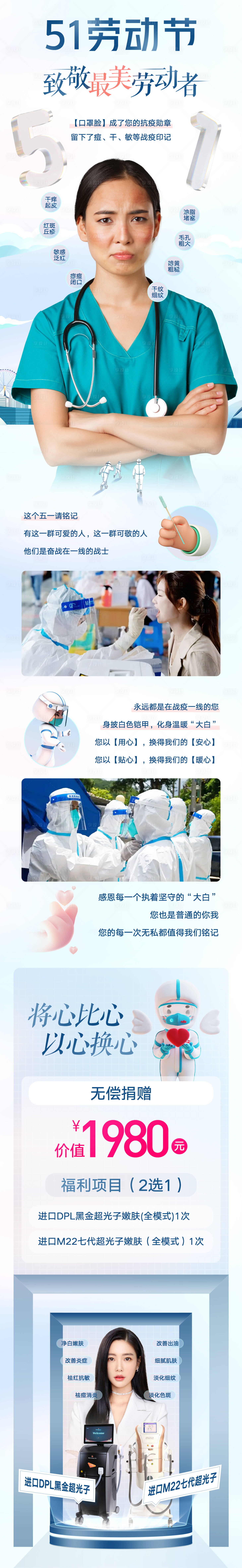源文件下载【享设计】搜索编号：36900010896967838【医美五一疫情防控长图海报】