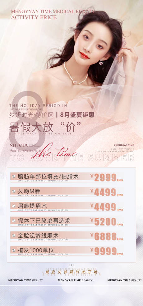 源文件下载【医美八月活动海报】编号：19470011012366062