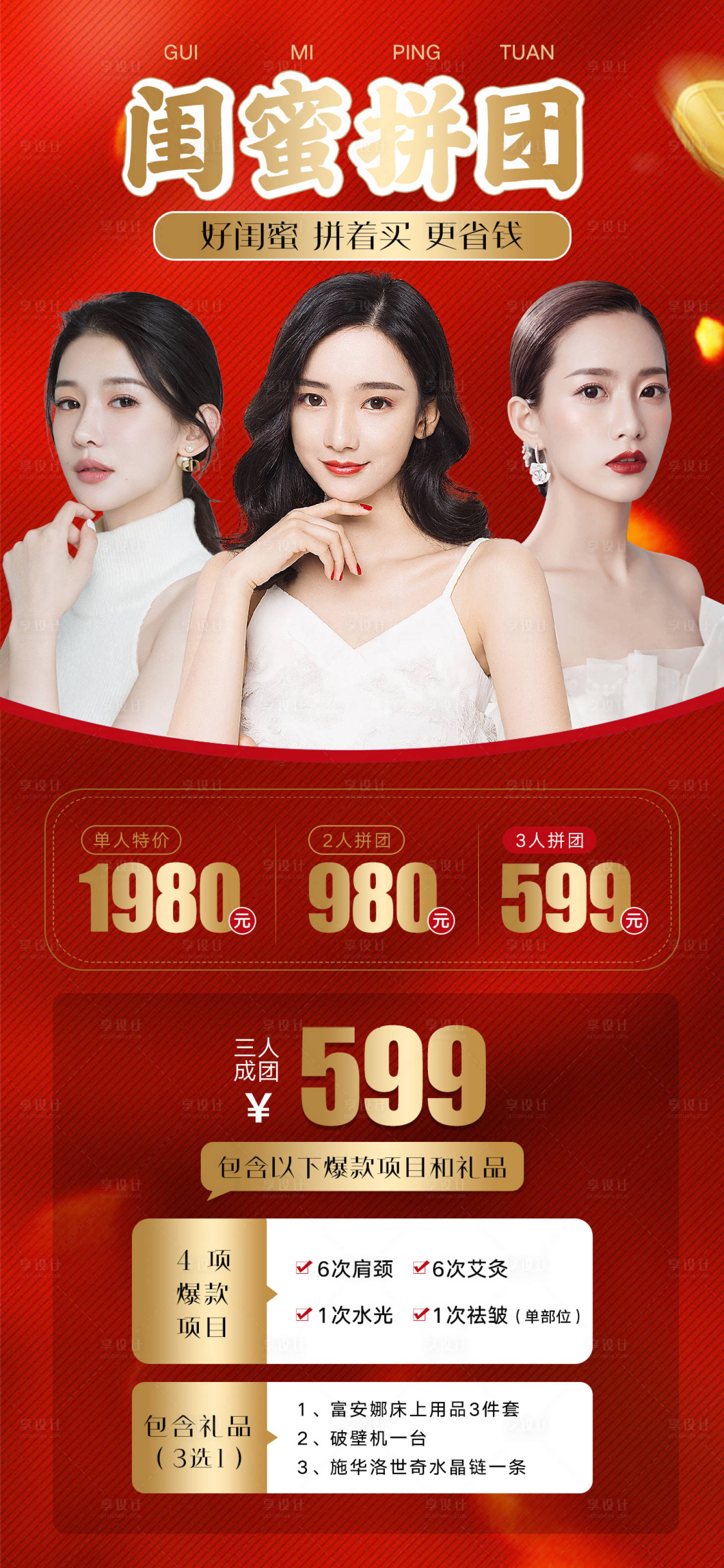 源文件下载【享设计】搜索编号：87970011056262395【医美闺蜜团购活动海报】