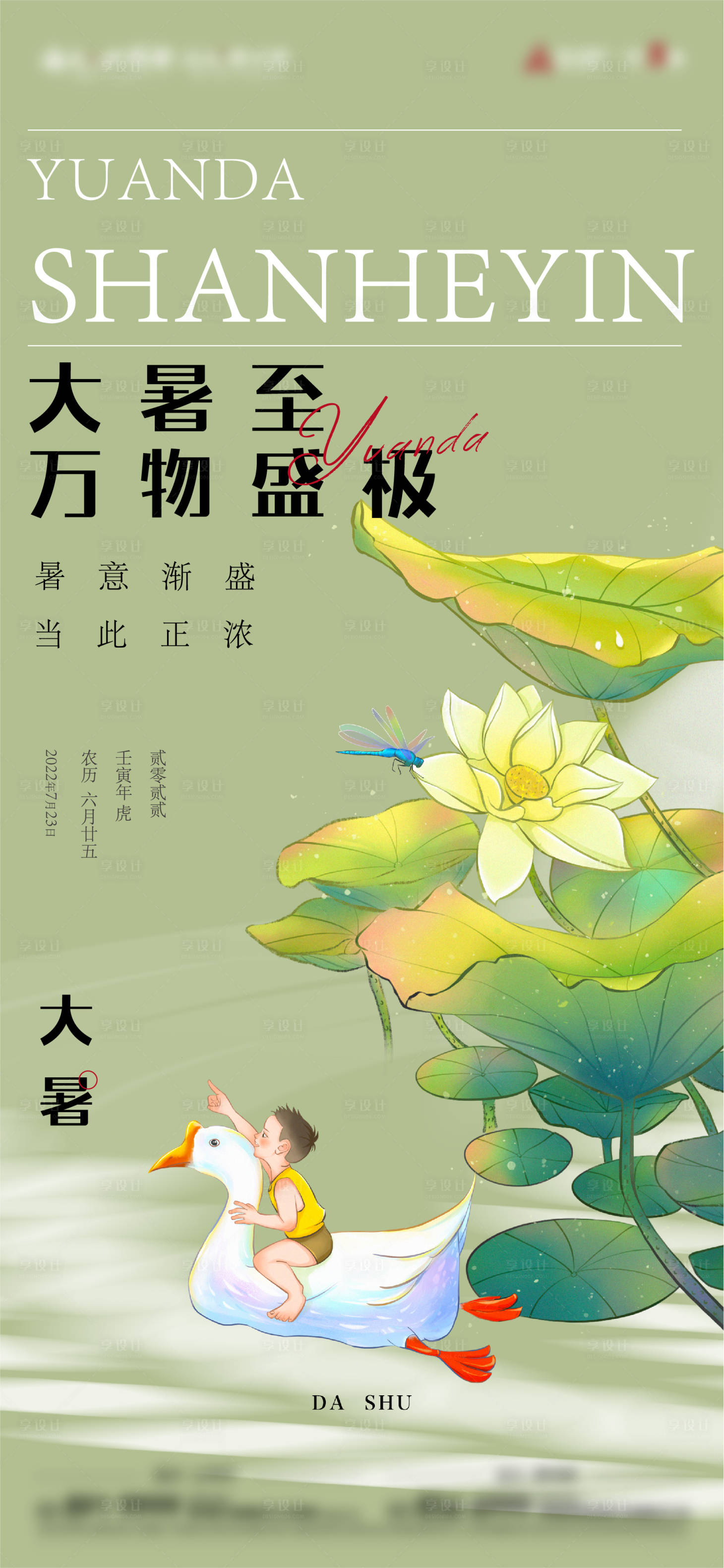 源文件下载【享设计】搜索编号：33750011199704609【大暑海报】