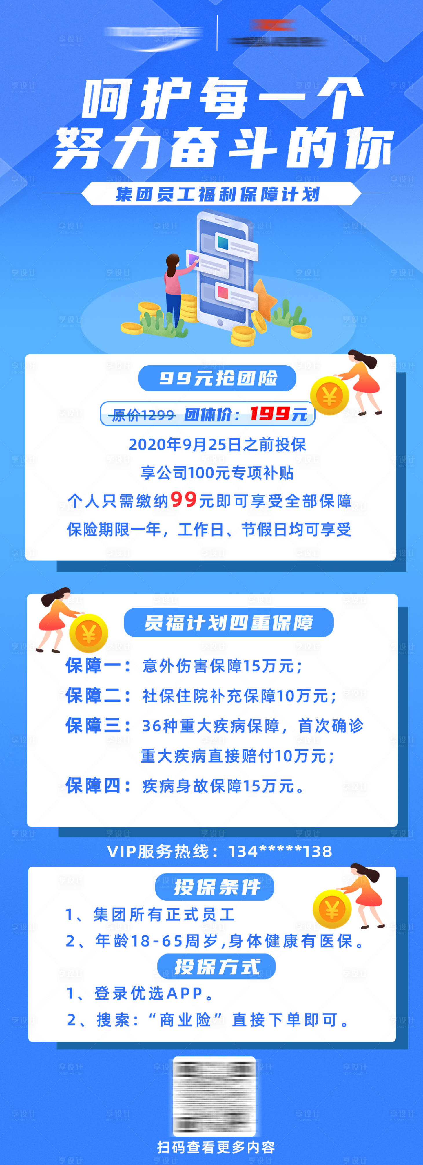 源文件下載【享設計】搜索編號：72860010982511721【員工福利保險海報】