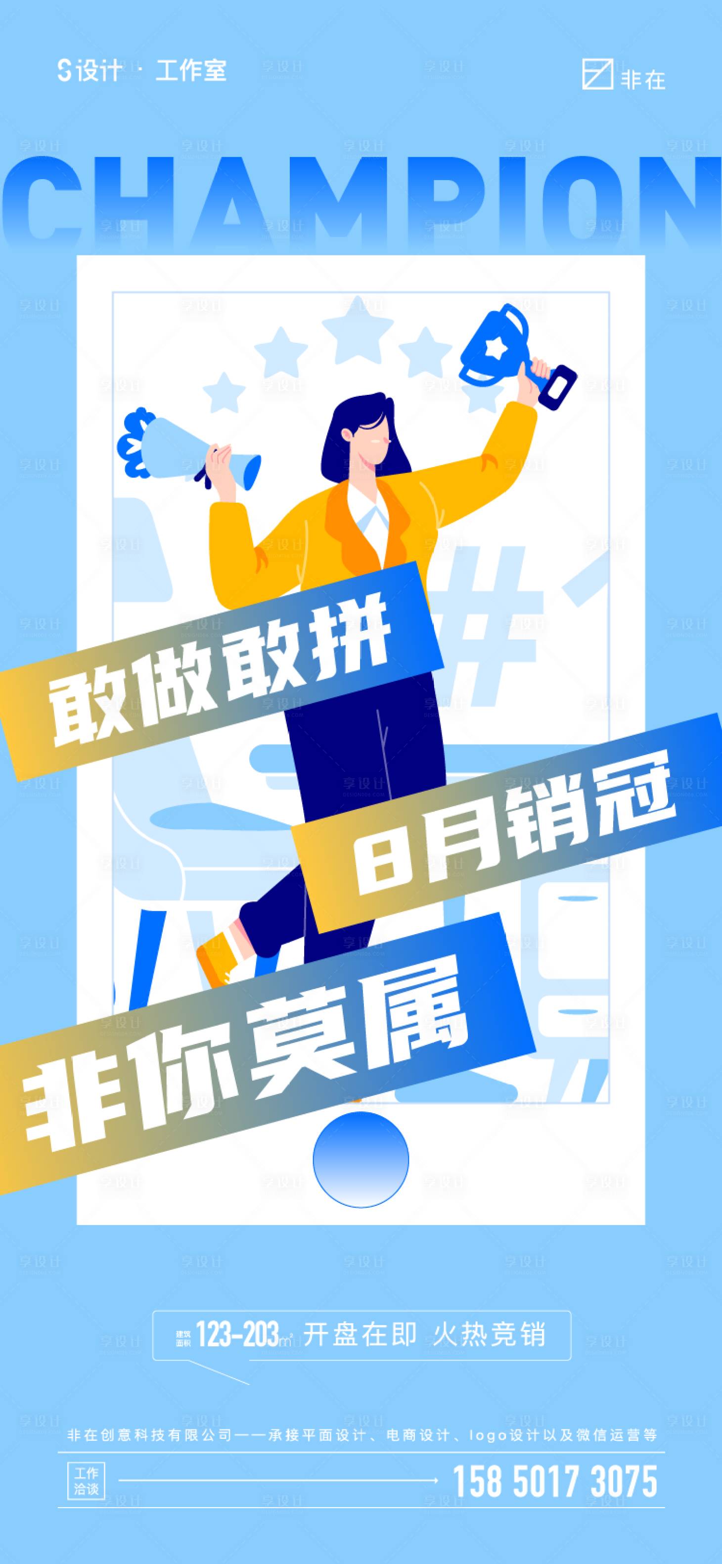 源文件下载【销售冠军海报】编号：86080011305599832