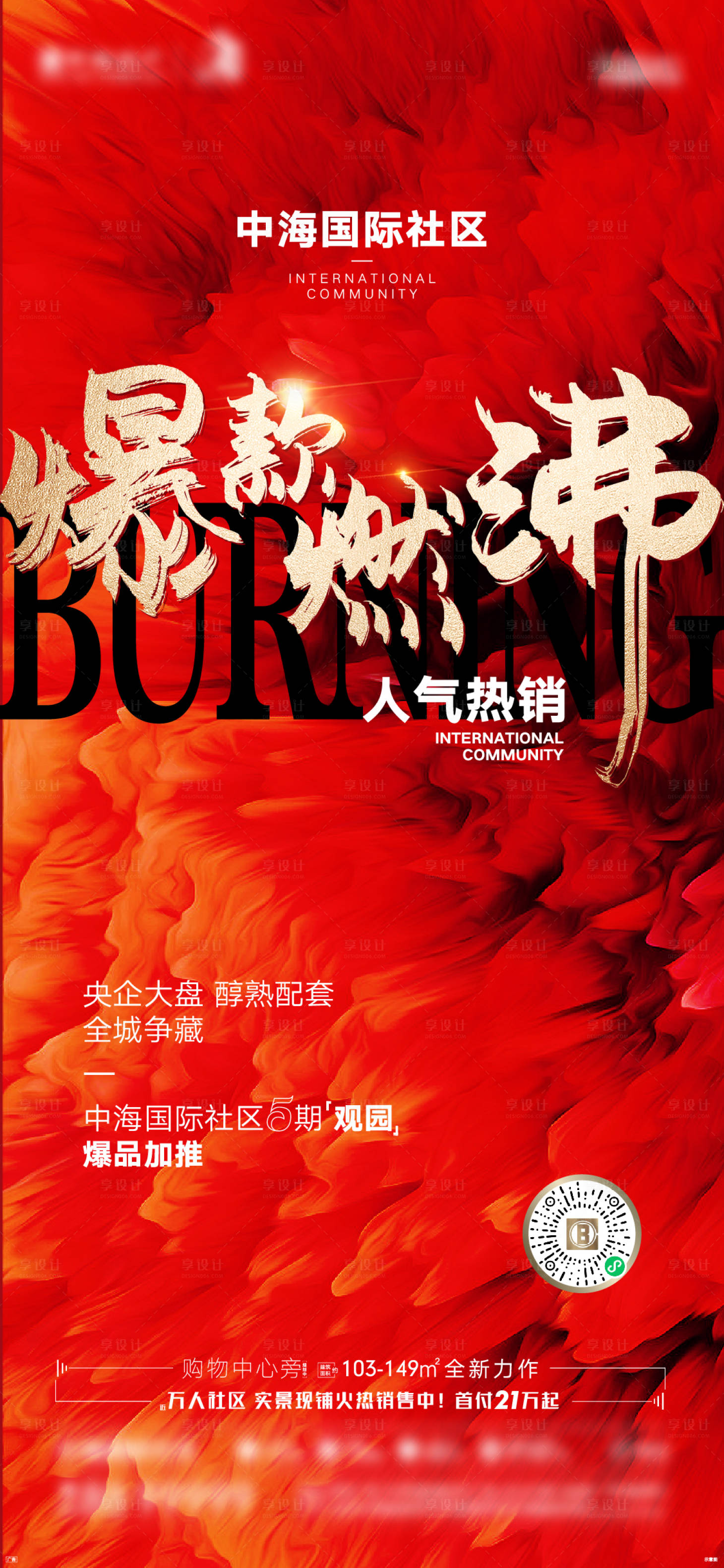 源文件下载【享设计】搜索编号：64550011148069244【地产热销海报】