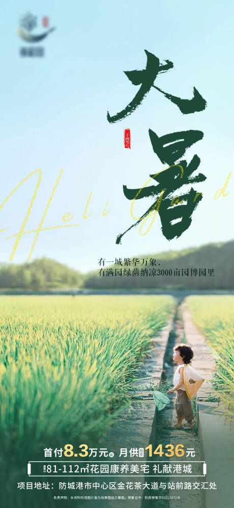 源文件下载【地产大暑海报】编号：53890011173546153