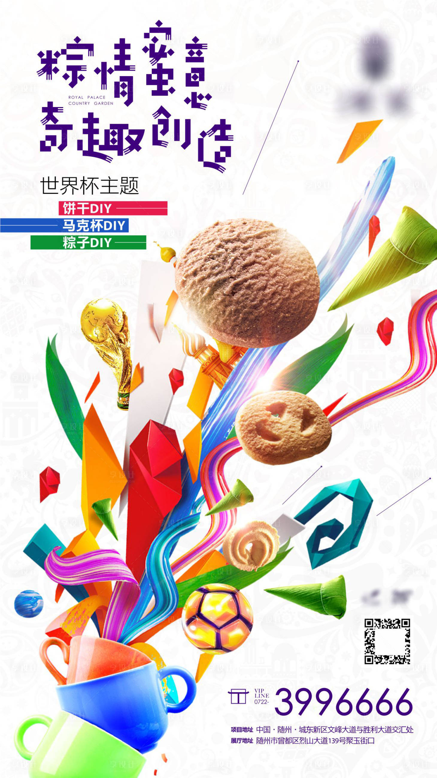 源文件下载【享设计】搜索编号：97040011193726436【地产足球端午暖场活动海报】