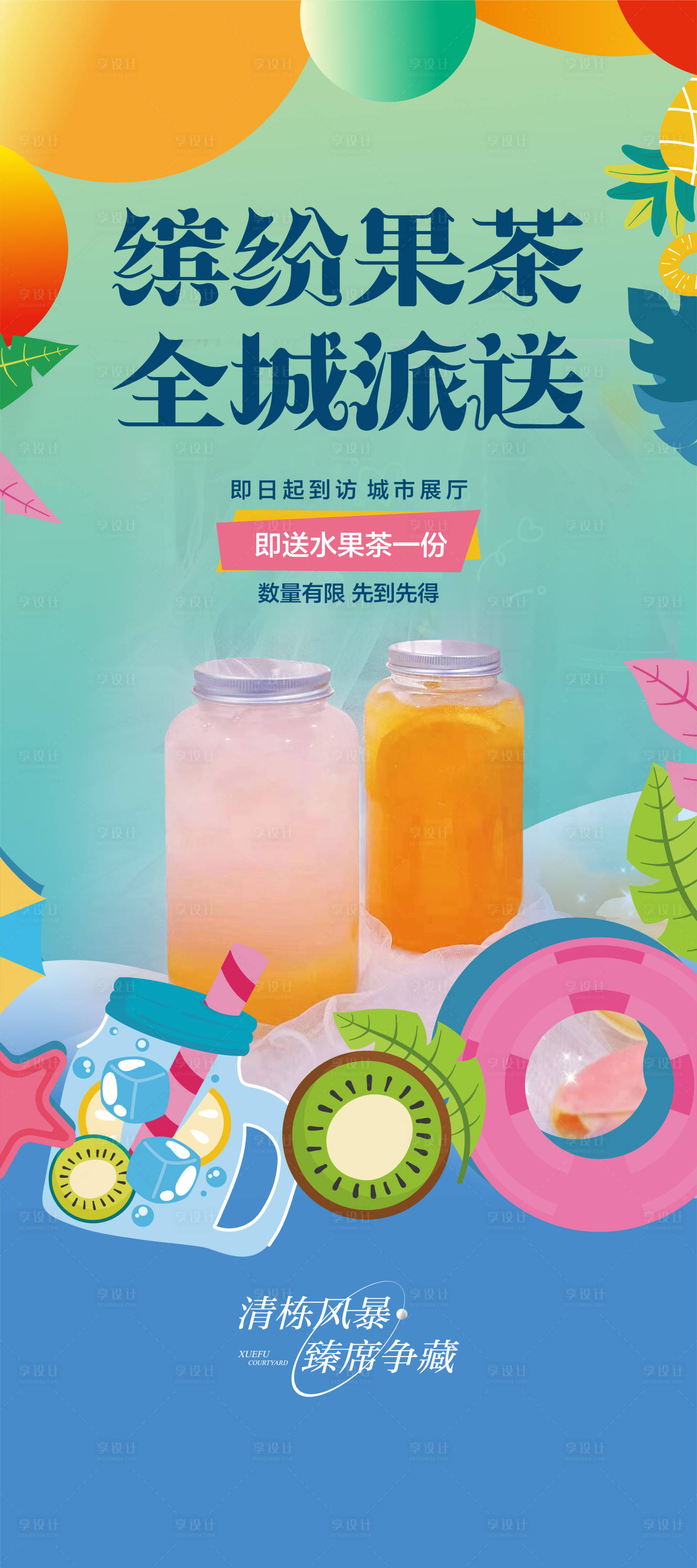 源文件下載【享設計】搜索編號：15640011380527628【水果茶奶茶飲料海報】
