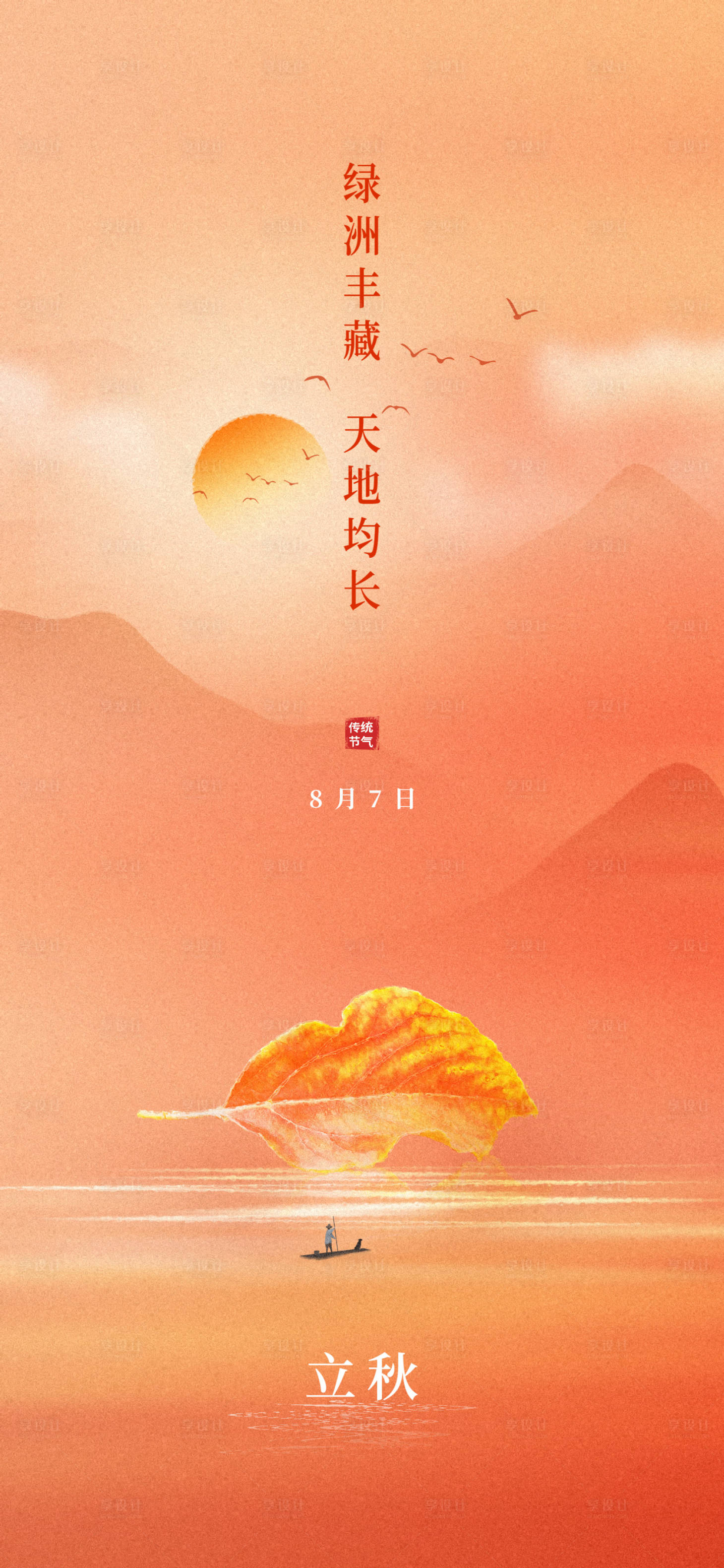 源文件下載【享設計】搜索編號：96110011321943678【立秋節日刷屏】