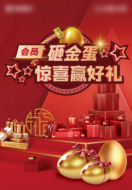 源文件下載【享設計】搜索編號：68890011031427248【砸金蛋小游戲海報】