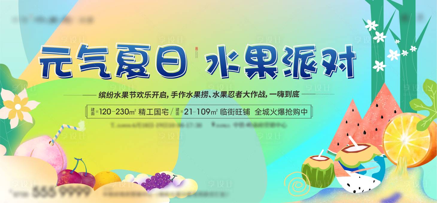 源文件下载【地产水果节活动】编号：43170010856487344