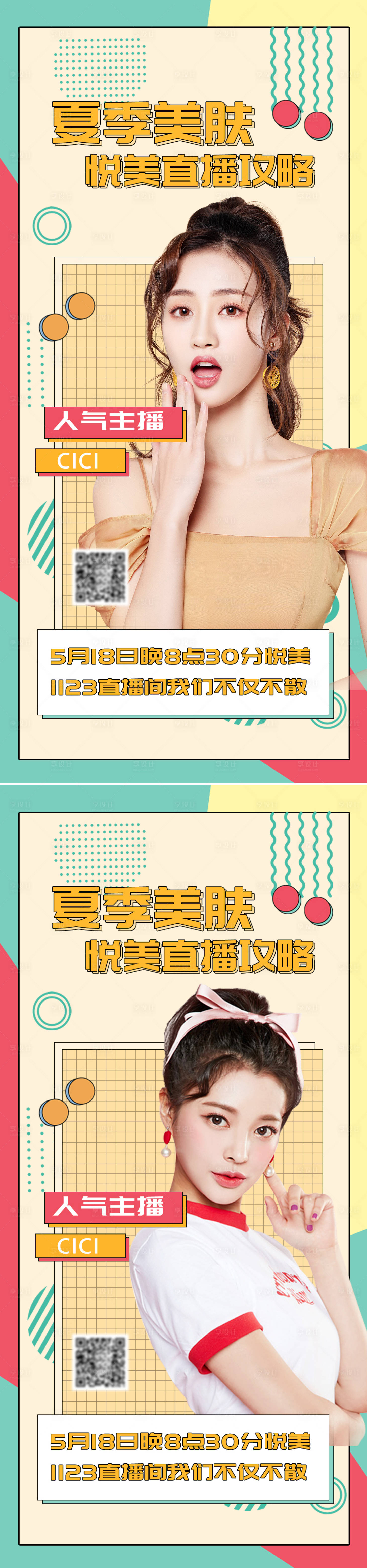 源文件下载【医美直播促销夏季美肤海报】编号：13550011375546627