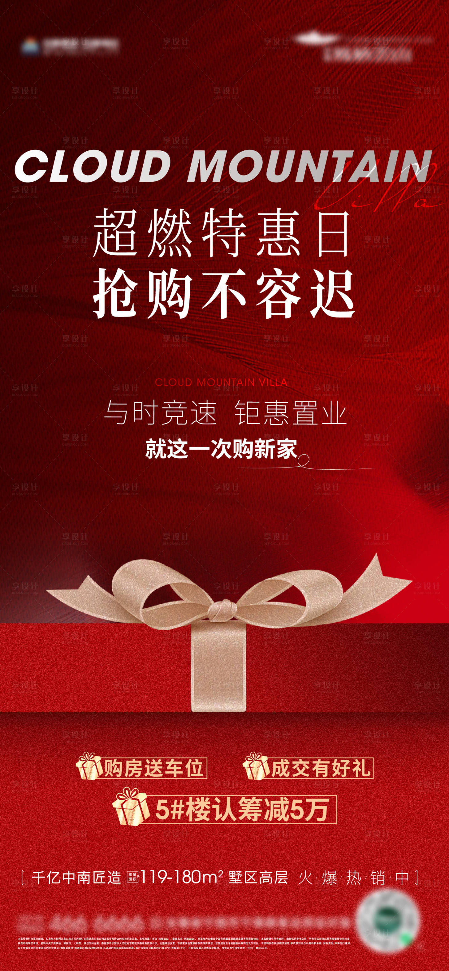 源文件下載【地產特惠日折扣熱銷有禮紅金海報】編號：89310010900954514