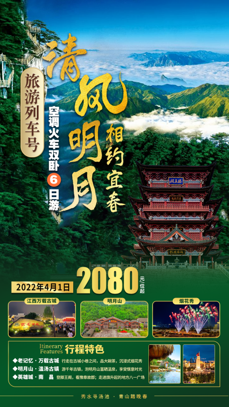 源文件下载【江西火车旅游海报】编号：61350011220135829