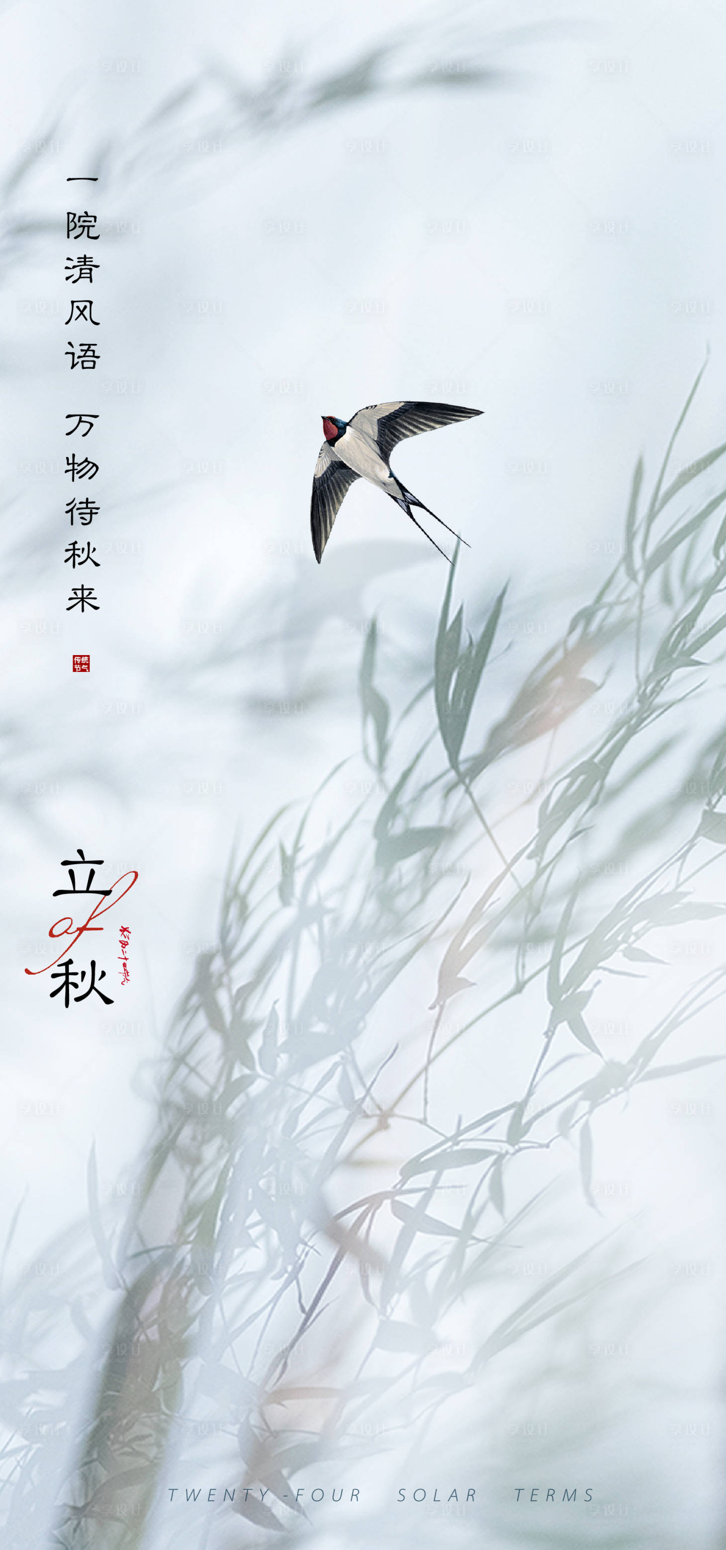 源文件下載【享設計】搜索編號：62200011114215873【立秋意境海報】