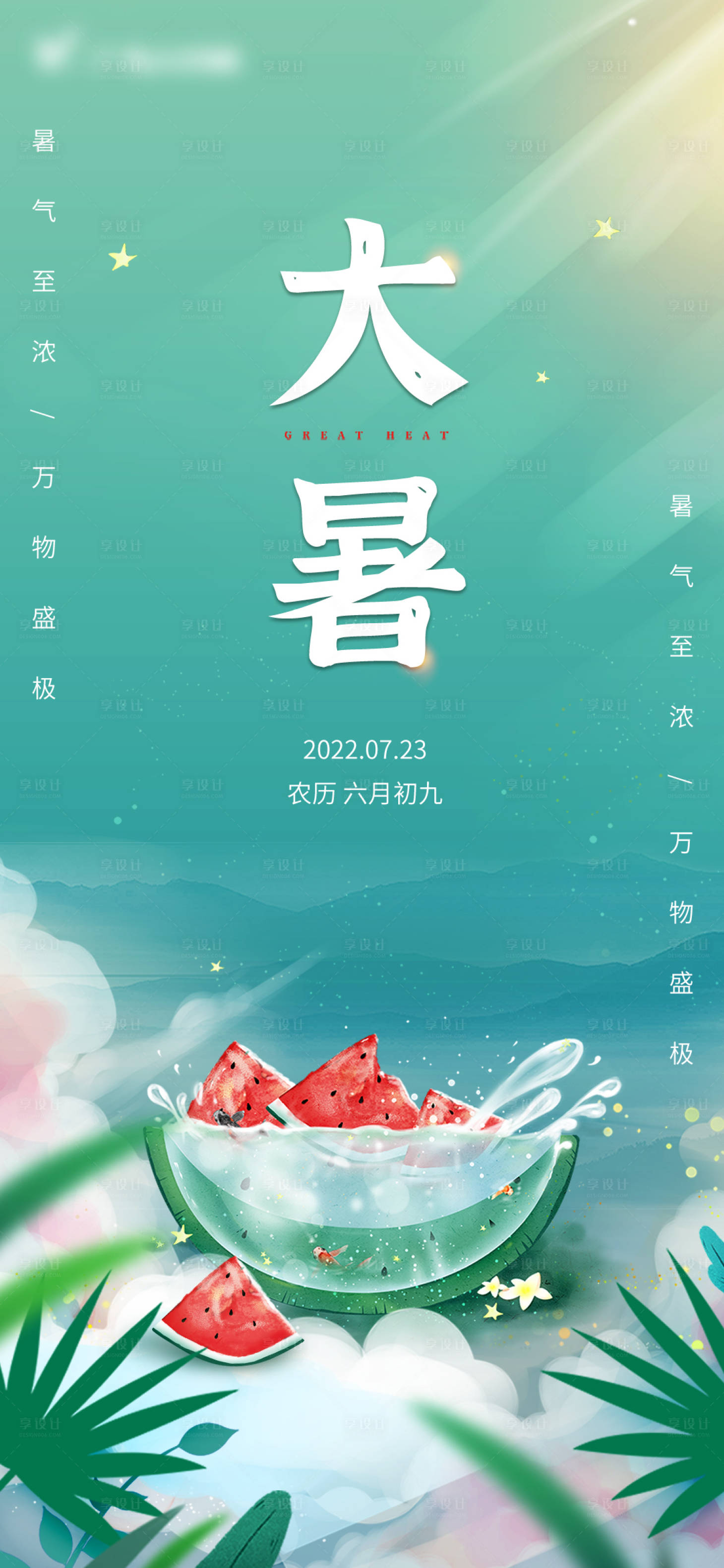 源文件下載【享設計】搜索編號：40680010844497964【大暑海報】