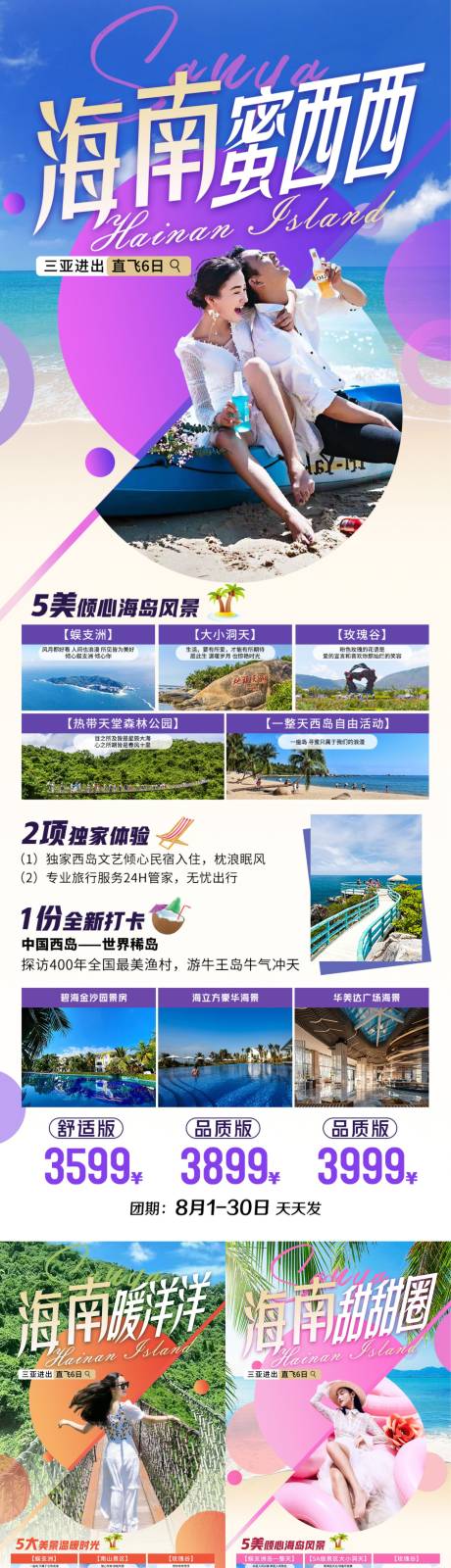 源文件下载【海南三亚蜈支洲旅游系列长图海报】编号：21490011359773772