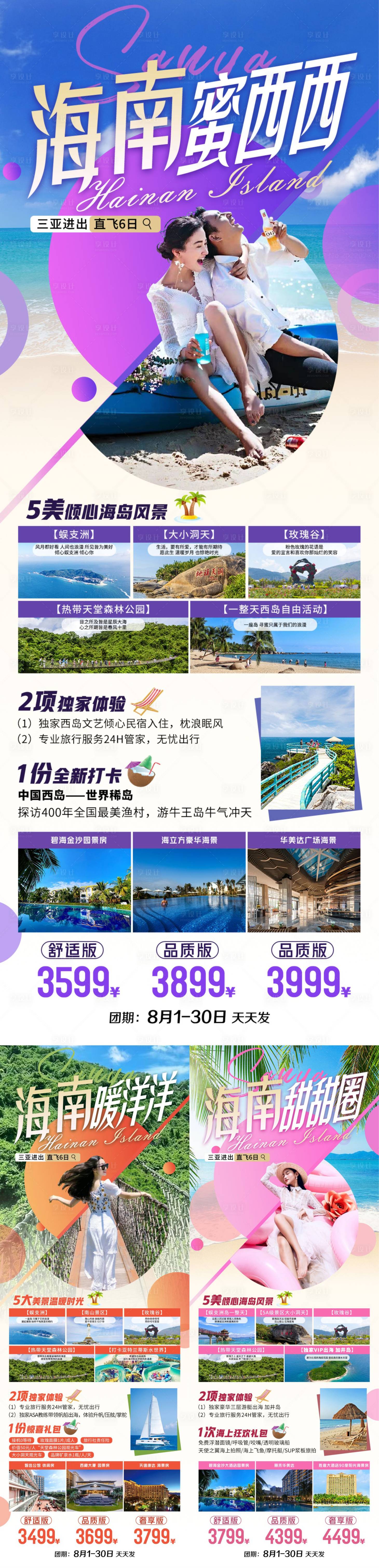 源文件下载【海南三亚蜈支洲旅游系列长图海报】编号：20220729215200446