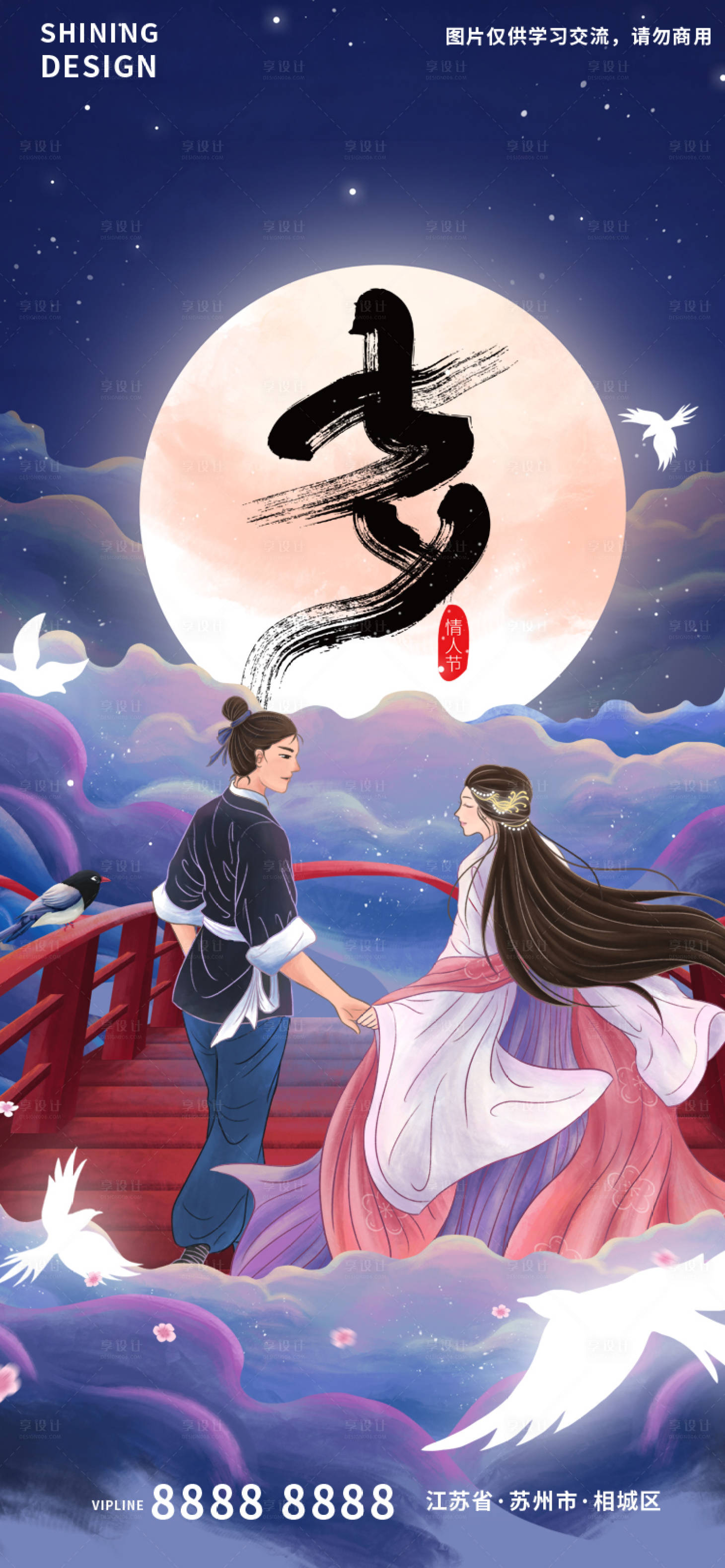 源文件下载【享设计】搜索编号：10540011297002155【浪漫七夕情人节海报】