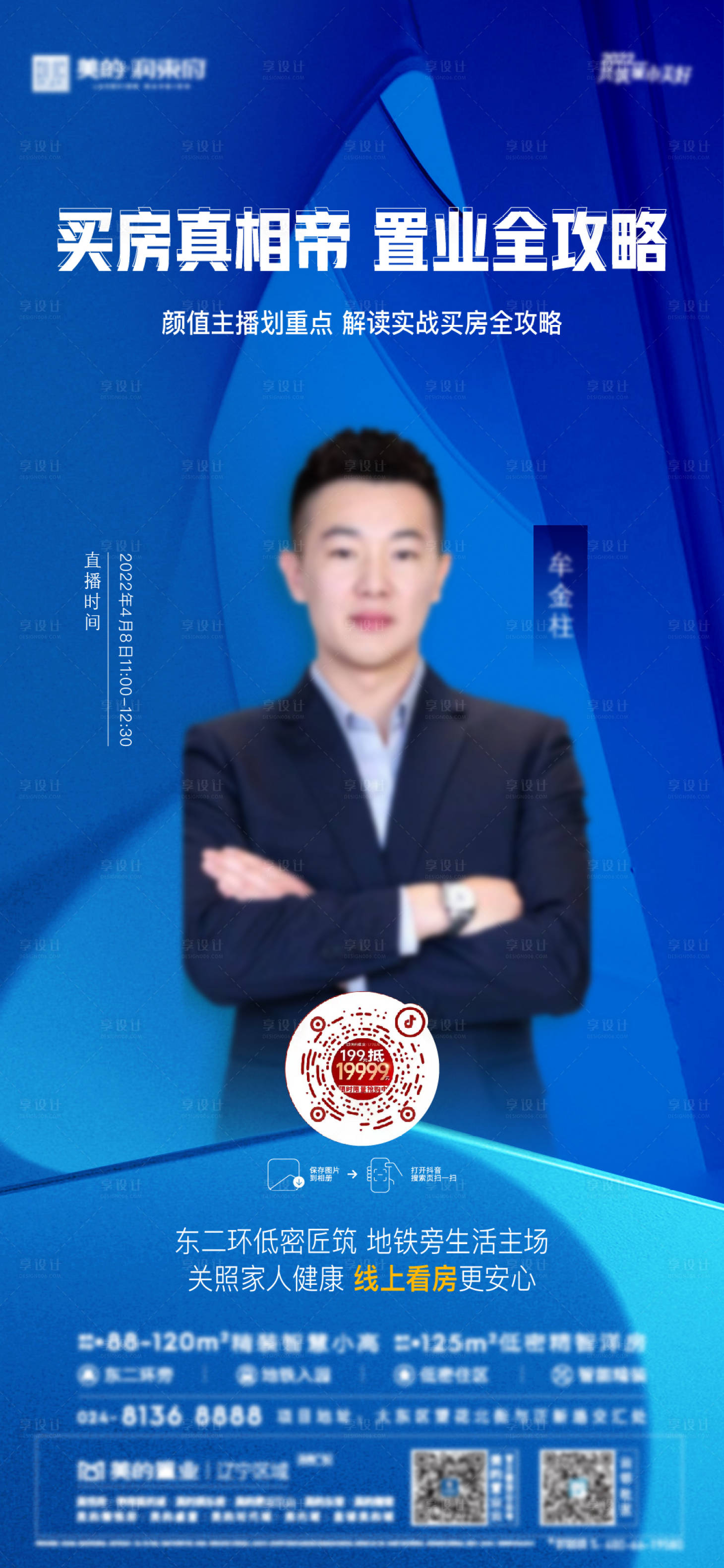 源文件下载【享设计】搜索编号：45360011010813120【地产直播海报 】