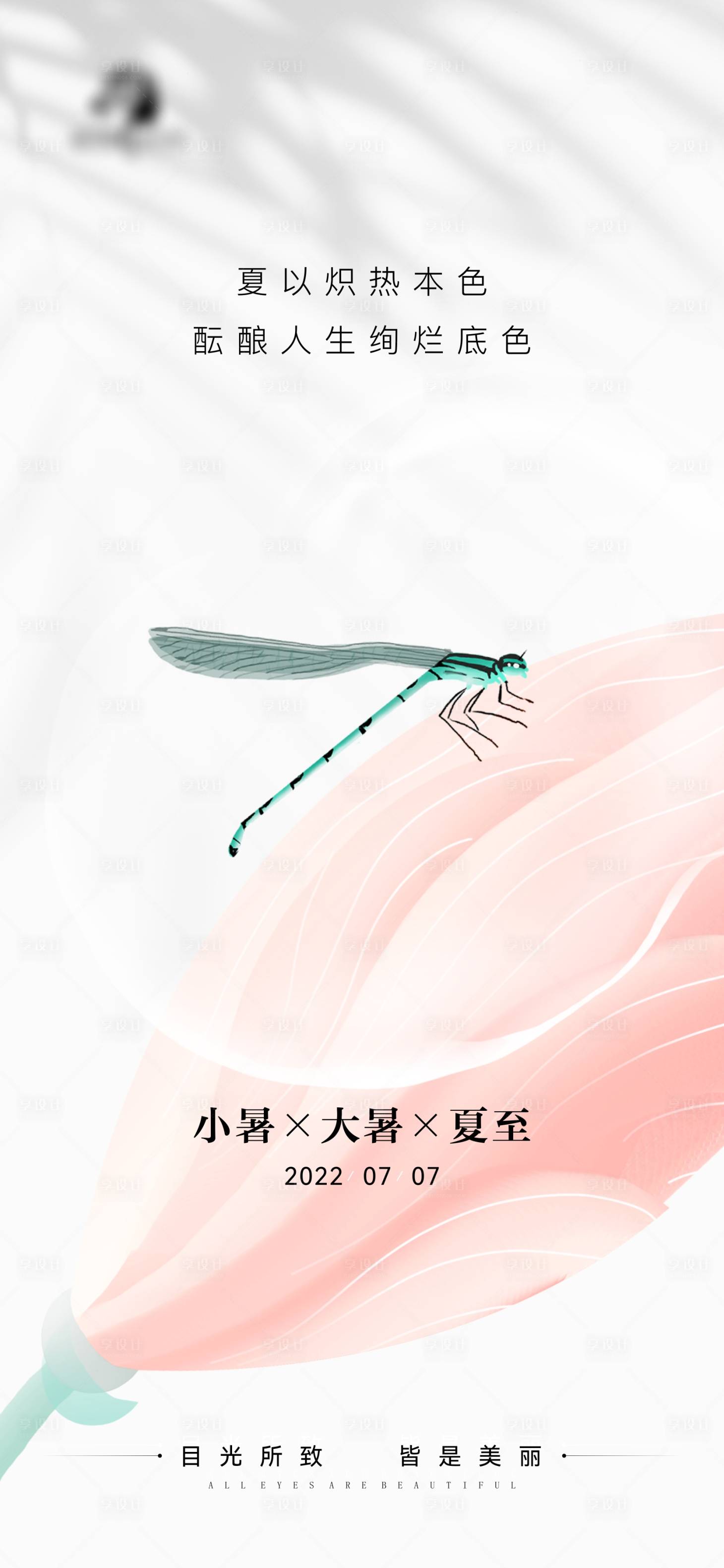 源文件下載【享設計】搜索編號：53310010921728757【醫美小暑大暑夏至節氣海報】