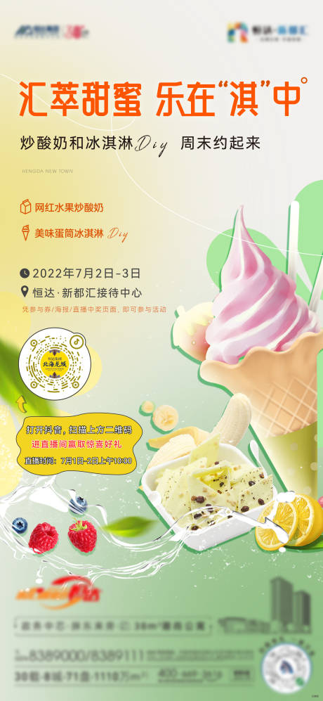 源文件下载【冰淇淋活动海报】编号：80280011332229764