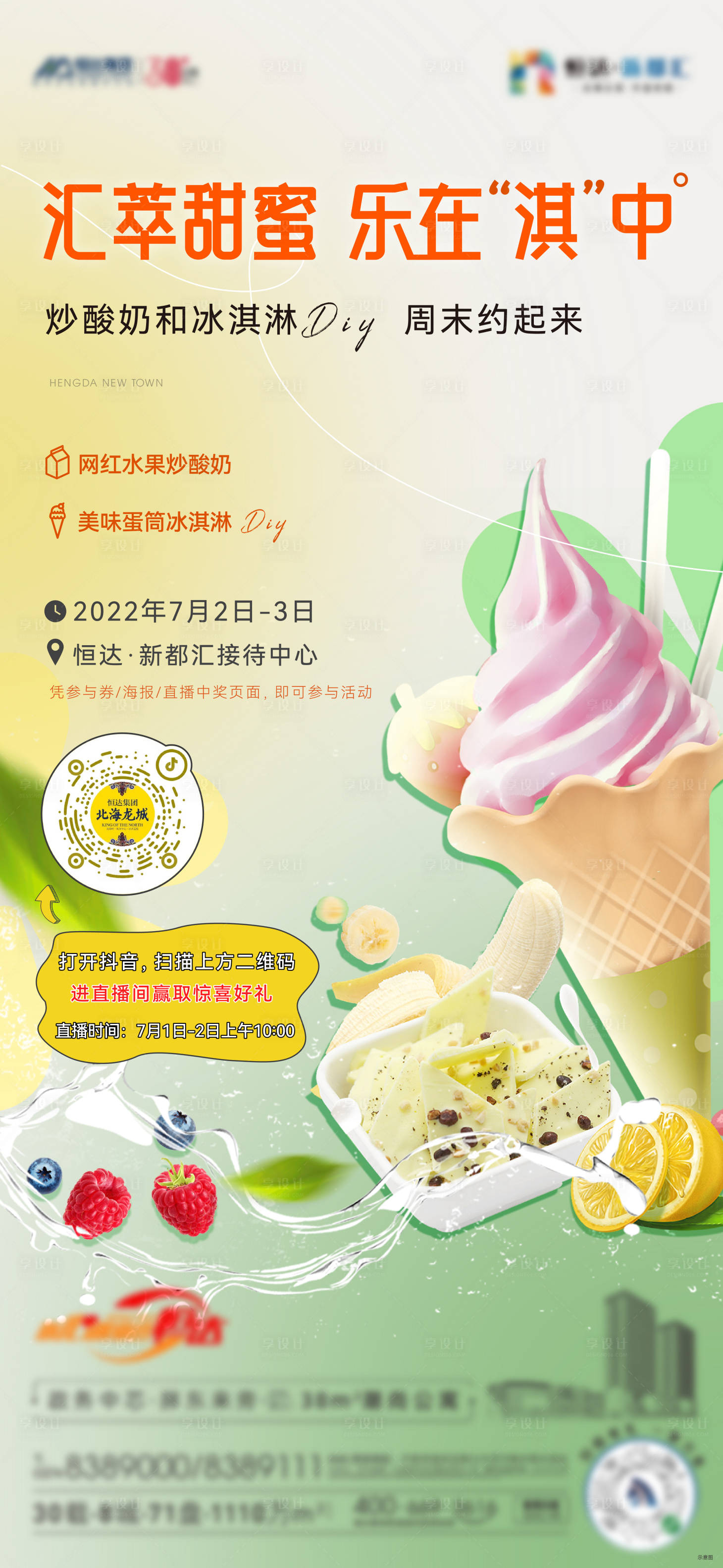 源文件下載【享設計】搜索編號：80280011332229764【冰淇淋活動海報】
