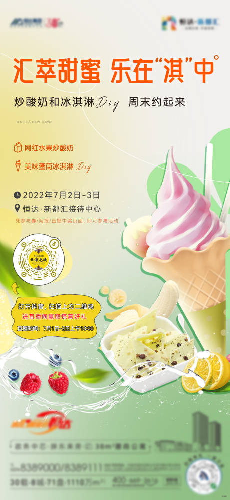 编号：20220728163445593【享设计】源文件下载-冰淇淋活动海报