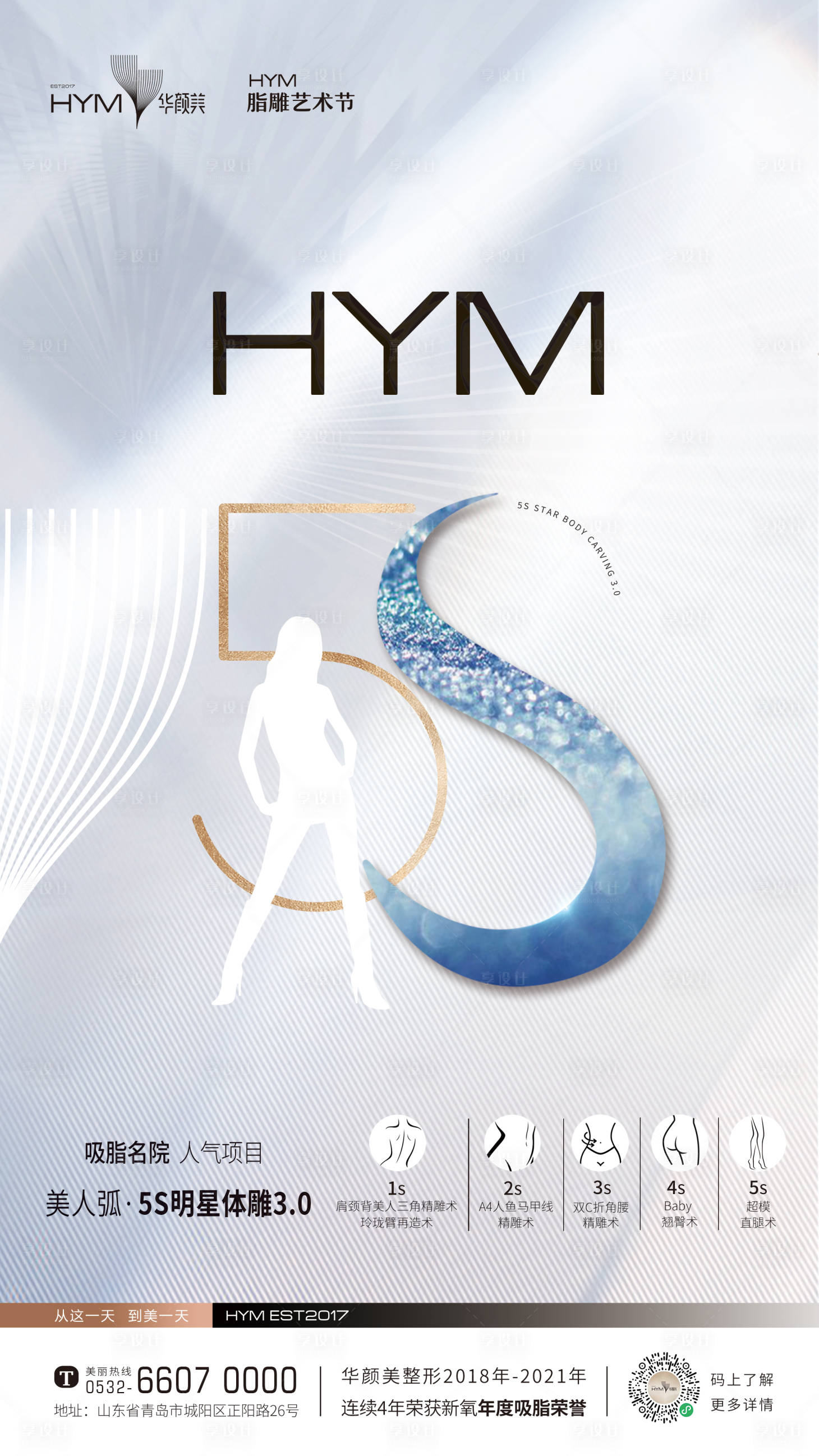 源文件下載【享設(shè)計(jì)】搜索編號(hào)：23970011153872603【醫(yī)美瘦身吸脂簡約海報(bào)】