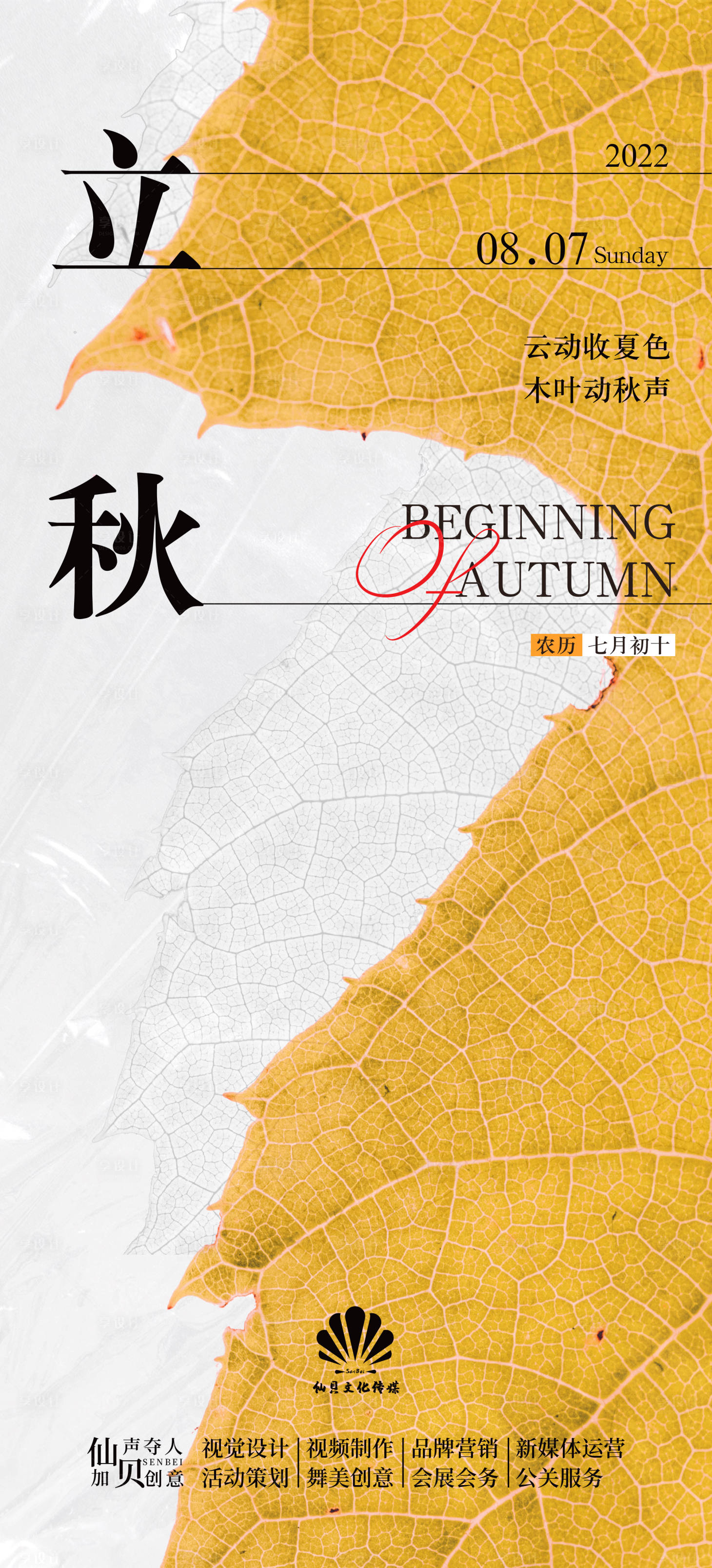 源文件下載【享設計】搜索編號：35510011221635664【立秋海報】