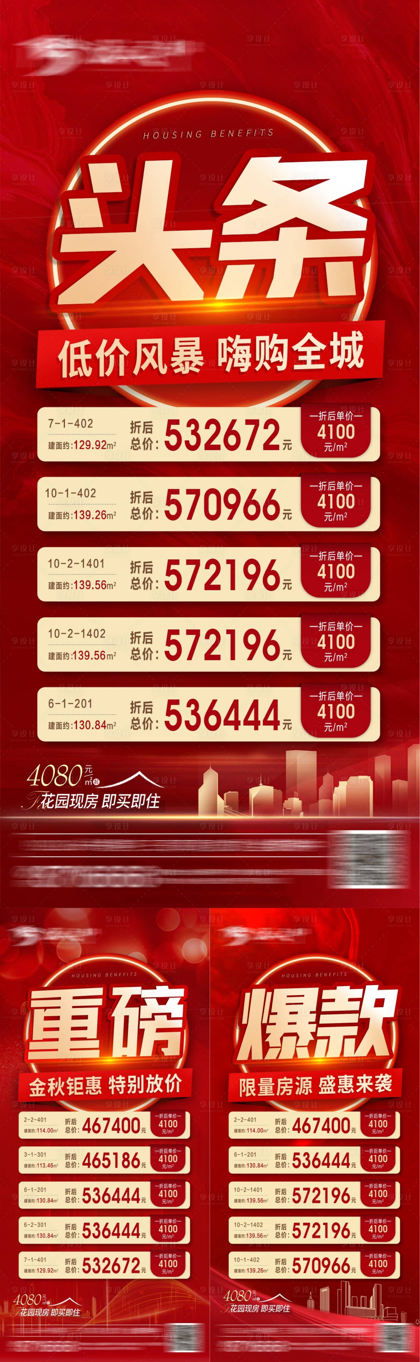 源文件下載【享設(shè)計】搜索編號：32890010954997518【房地產(chǎn)好房推薦特價房系列海報】