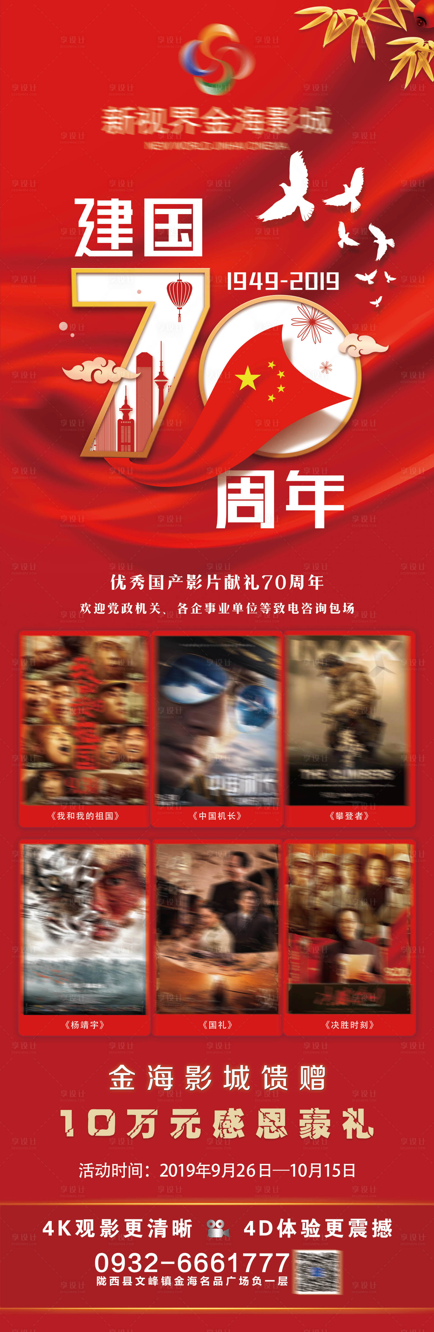 源文件下载【影城国庆节活动长图海报】编号：52020011315204787