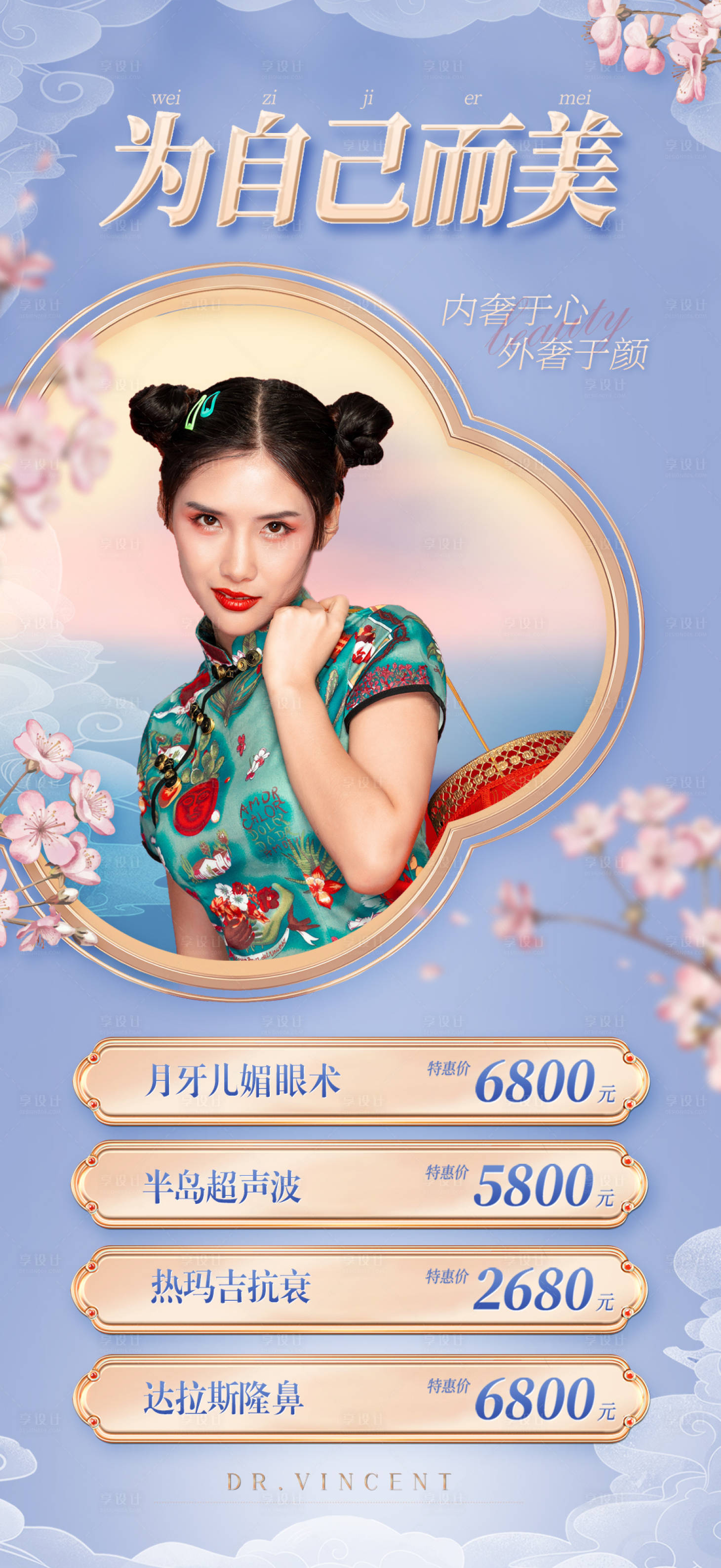 源文件下载【享设计】搜索编号：74750011204781357【医美国潮海报】