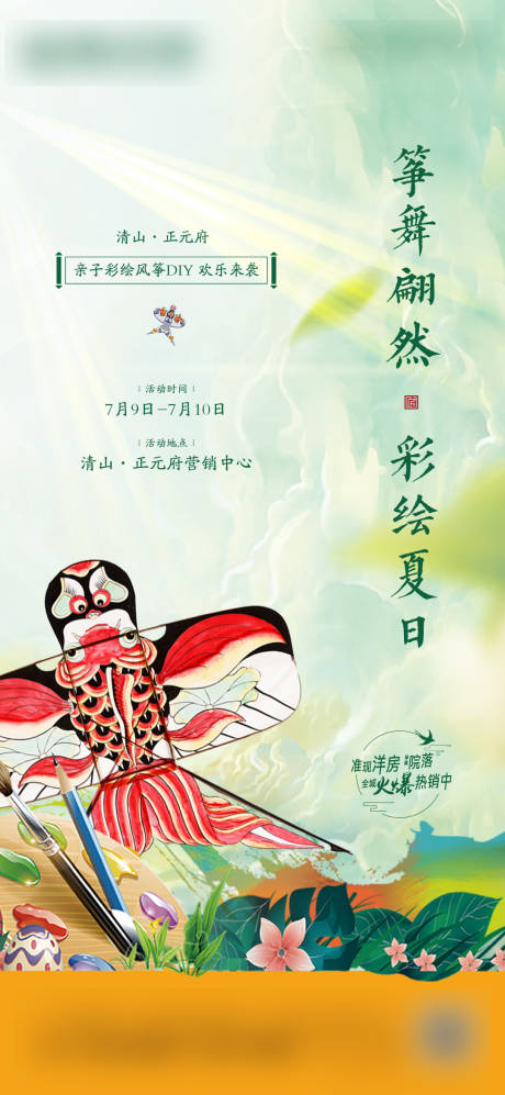 源文件下载【享设计】搜索编号：63320011037428267【地产暖场风筝DIY活动单图海报】