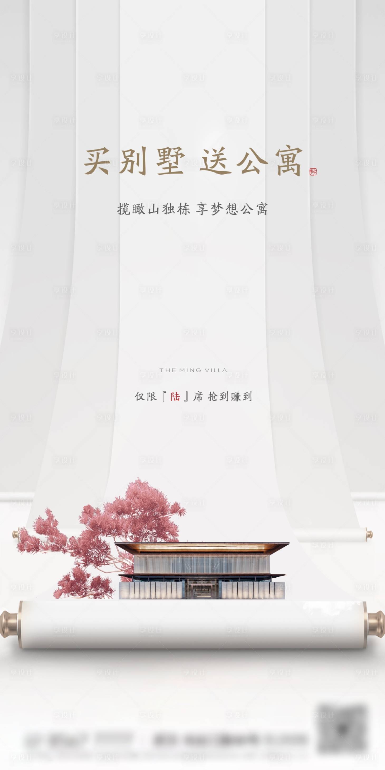 源文件下載【享設計】搜索編號：71150011268139868【地產新中式別墅海報】