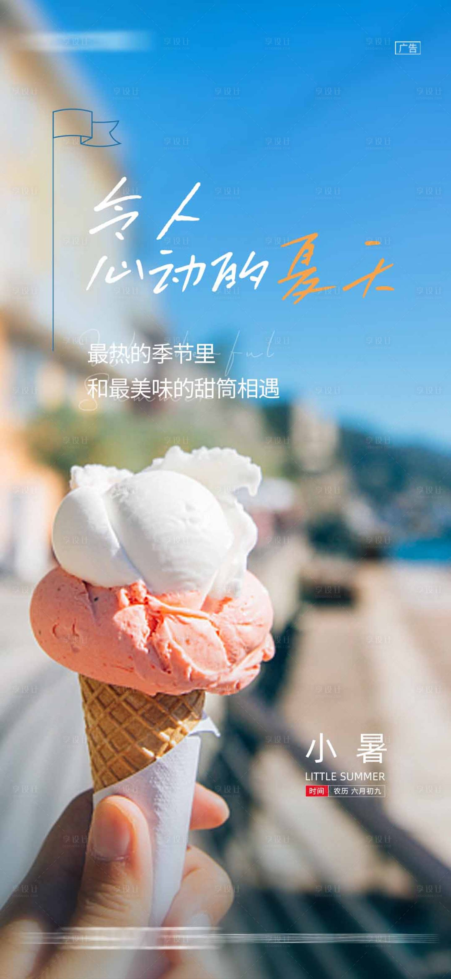 源文件下载【享设计】搜索编号：74840010917036999【地产小暑海报】