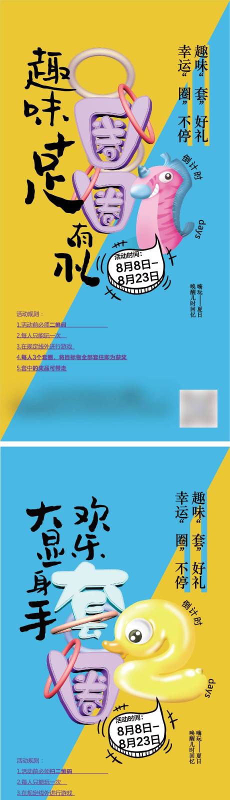 源文件下载【童年套圈圈活动海报刷屏】编号：84130011102035207