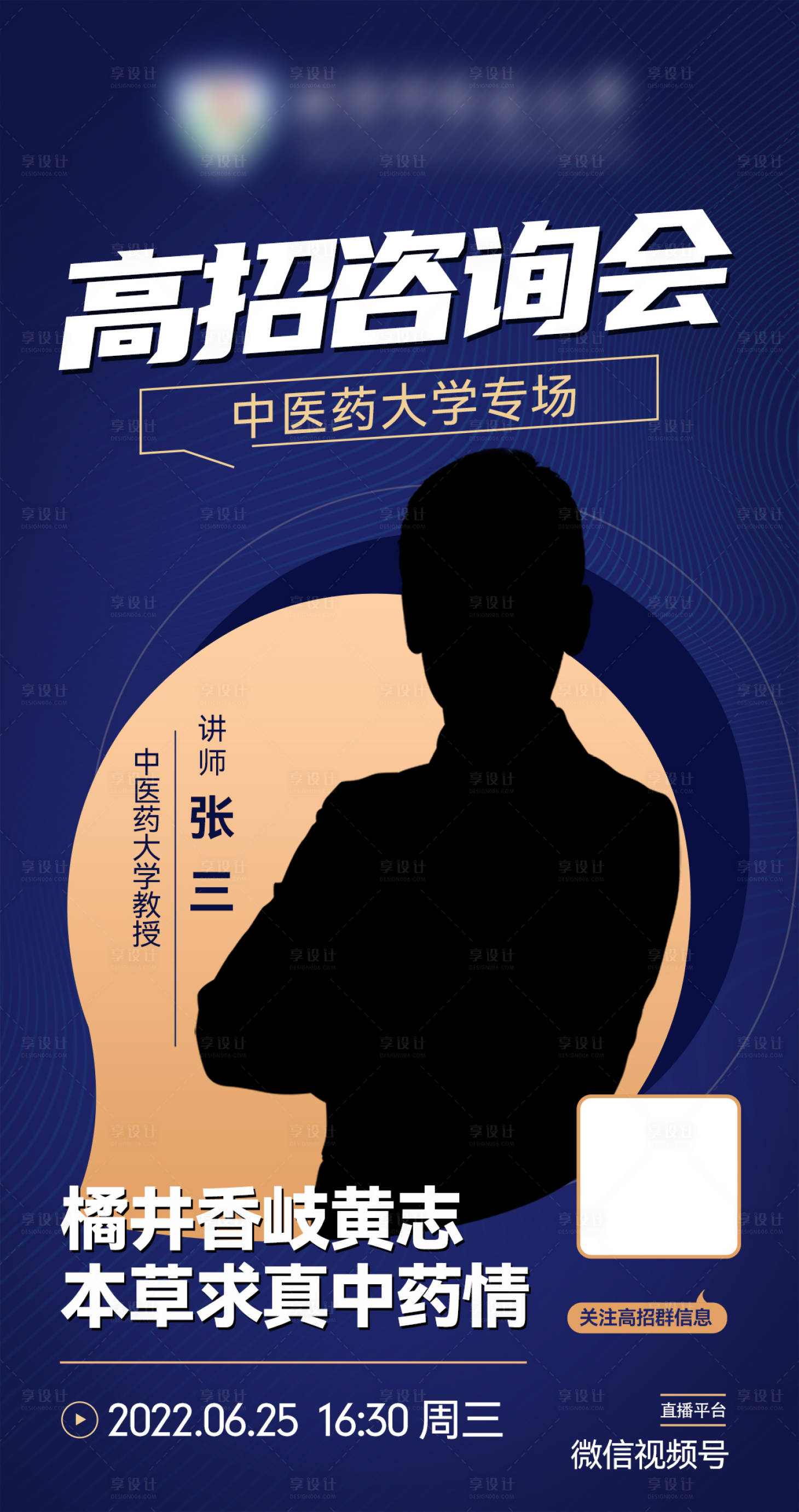 源文件下載【享設(shè)計(jì)】搜索編號(hào)：71040011009872571【招生咨詢會(huì)直播海報(bào)】