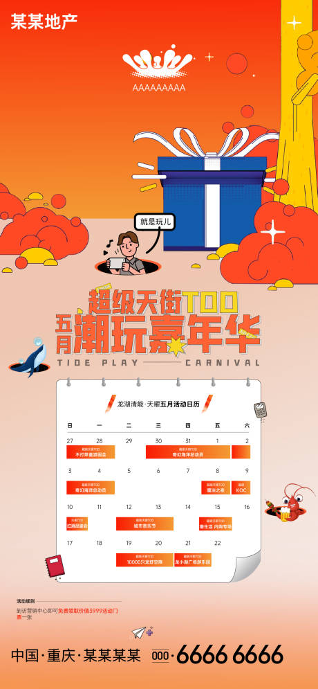 源文件下载【地产嘉年华活动日历海报】编号：37570010978678826