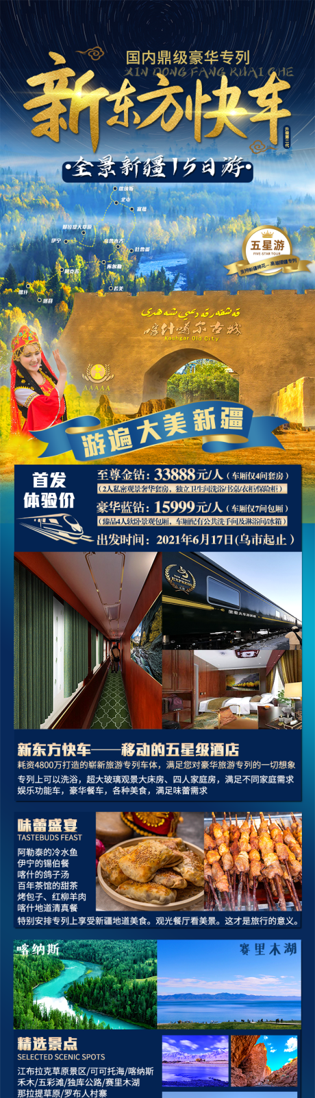 源文件下载【新疆全景旅游专列长图】编号：50630011343867639