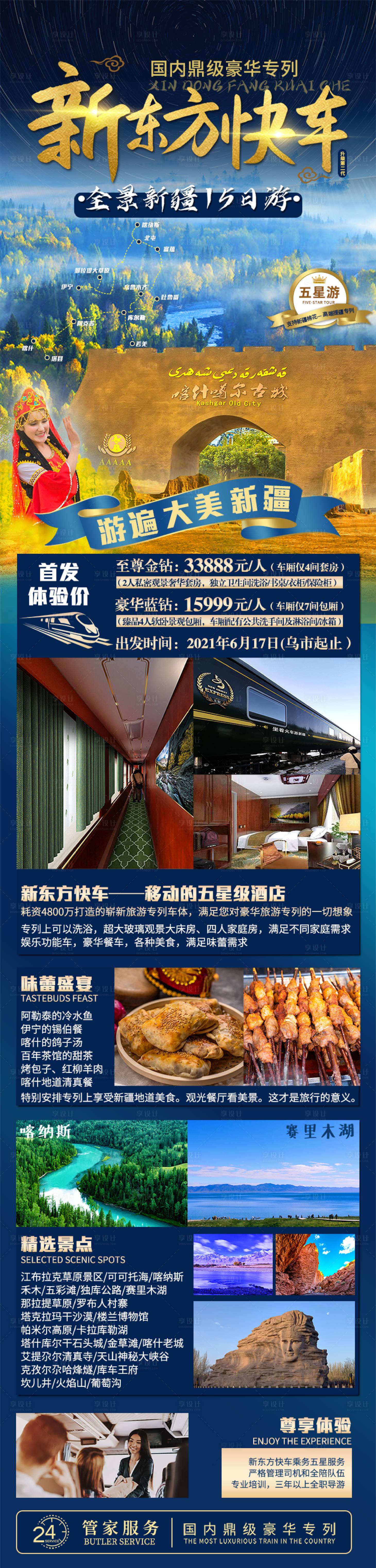 源文件下載【享設計】搜索編號：50630011343867639【新疆全景旅游專列長圖】
