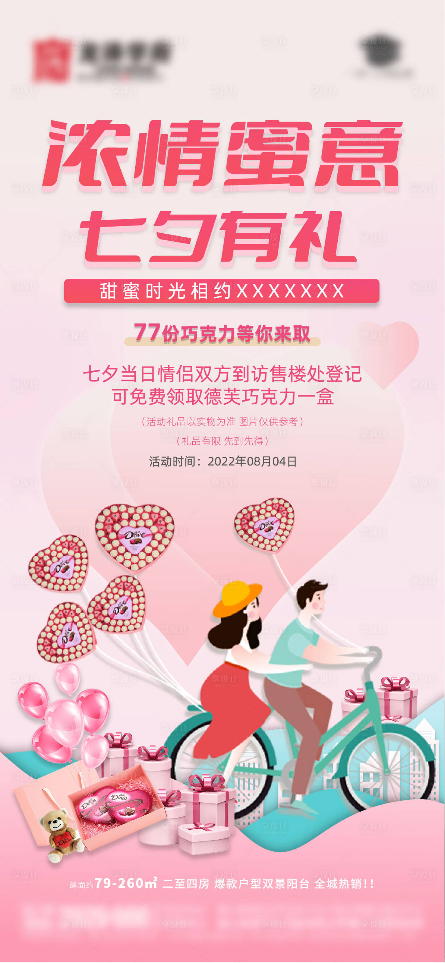 源文件下载【七夕活动地产】编号：57220011282701854