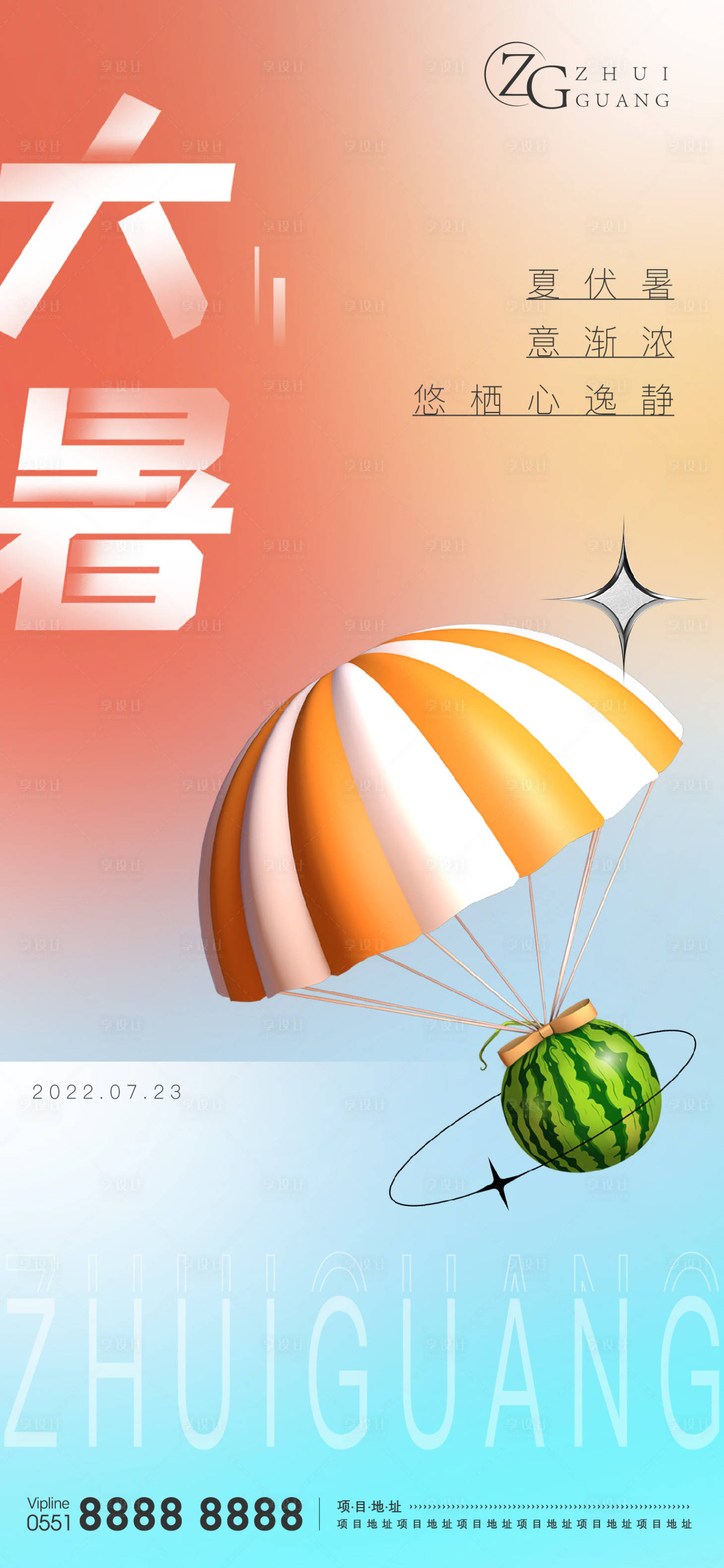 源文件下载【享设计】搜索编号：28000011184744057【地产大暑海报】