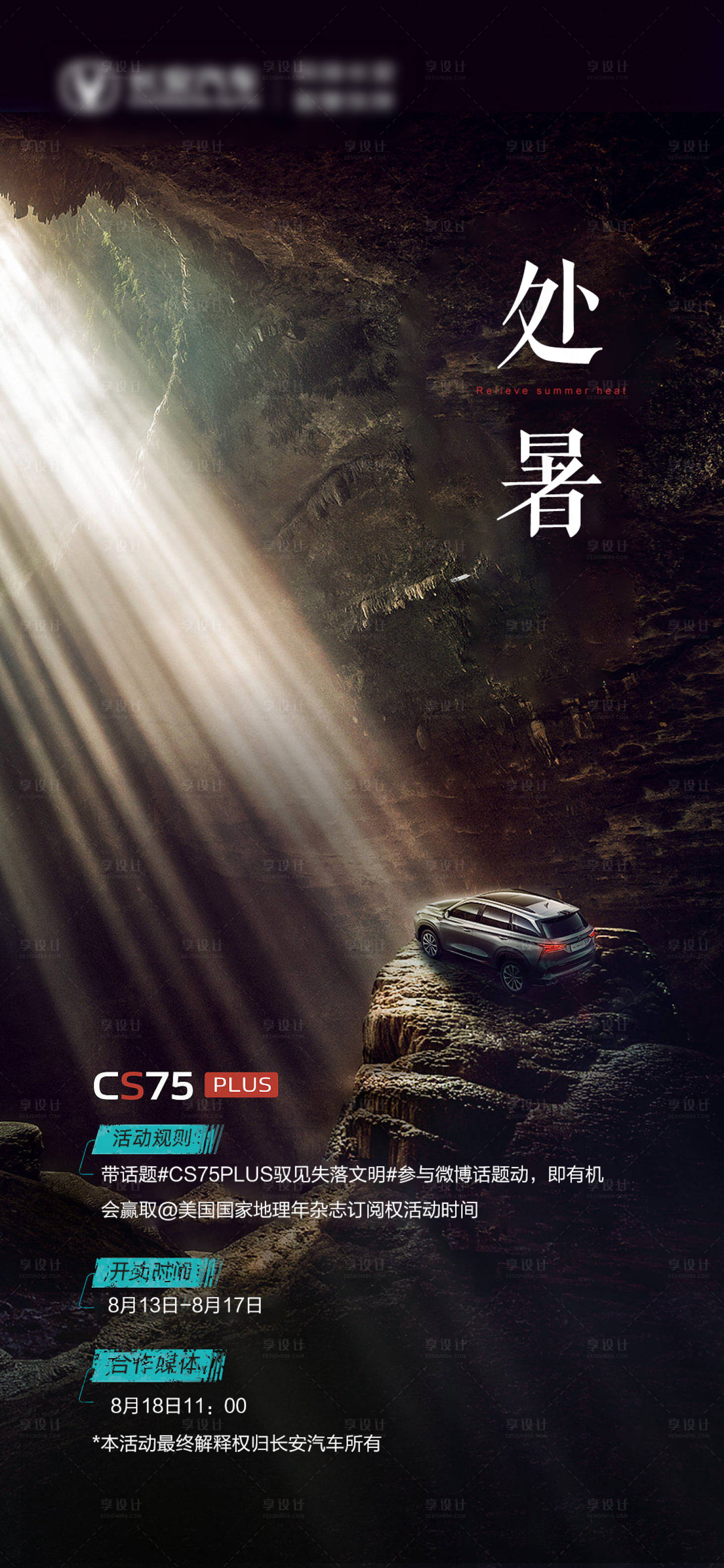 源文件下載【享設計】搜索編號：83140011236784877【汽車處暑節氣海報】