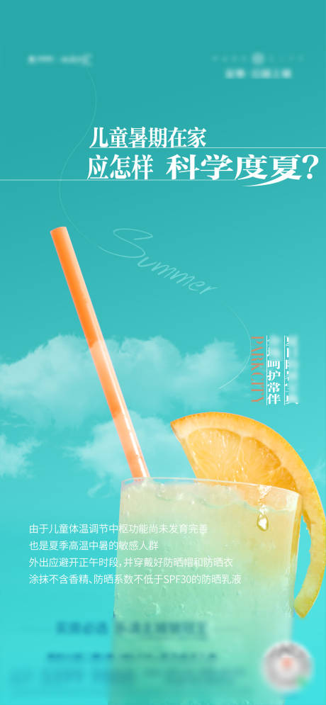 源文件下载【夏日防暑海报】编号：88190010971395510