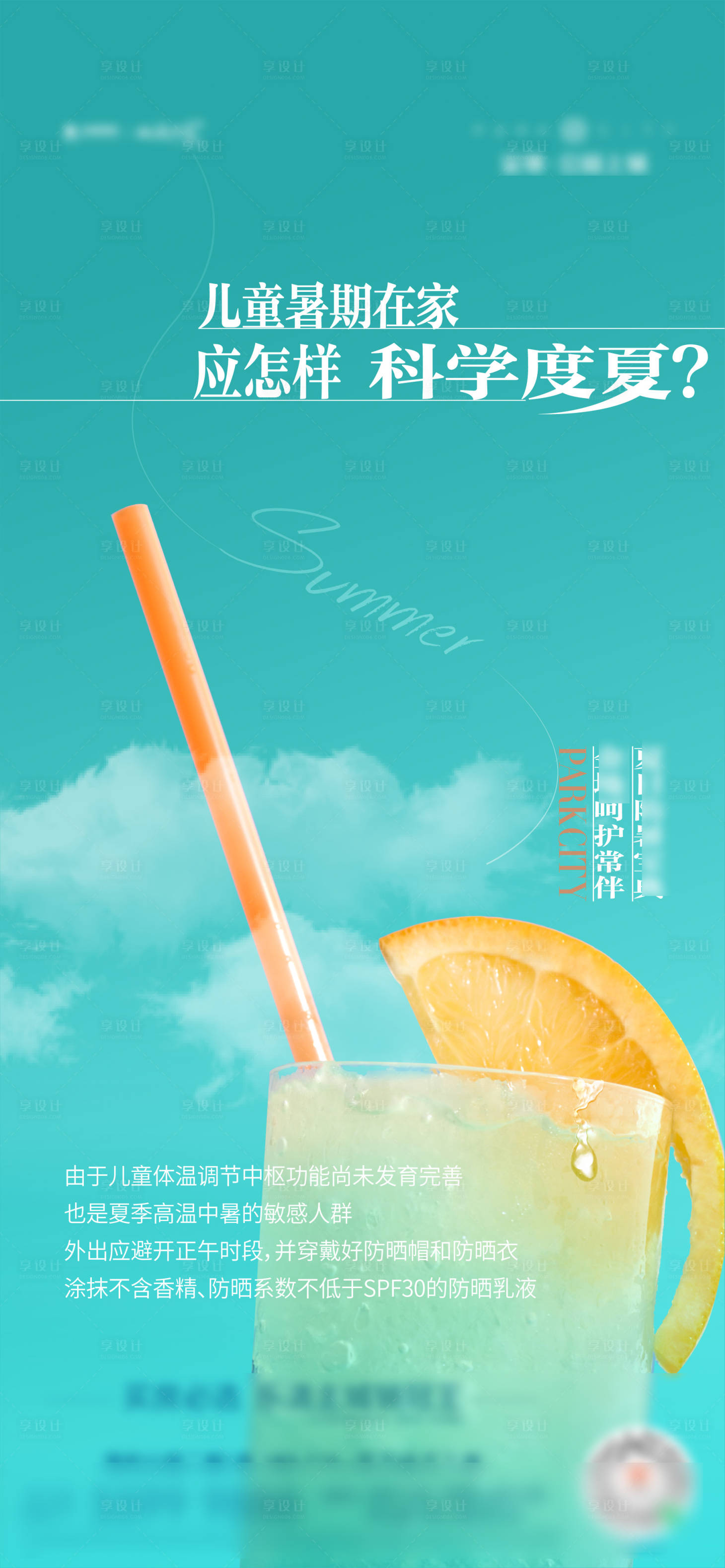源文件下载【享设计】搜索编号：88190010971395510【夏日防暑海报】